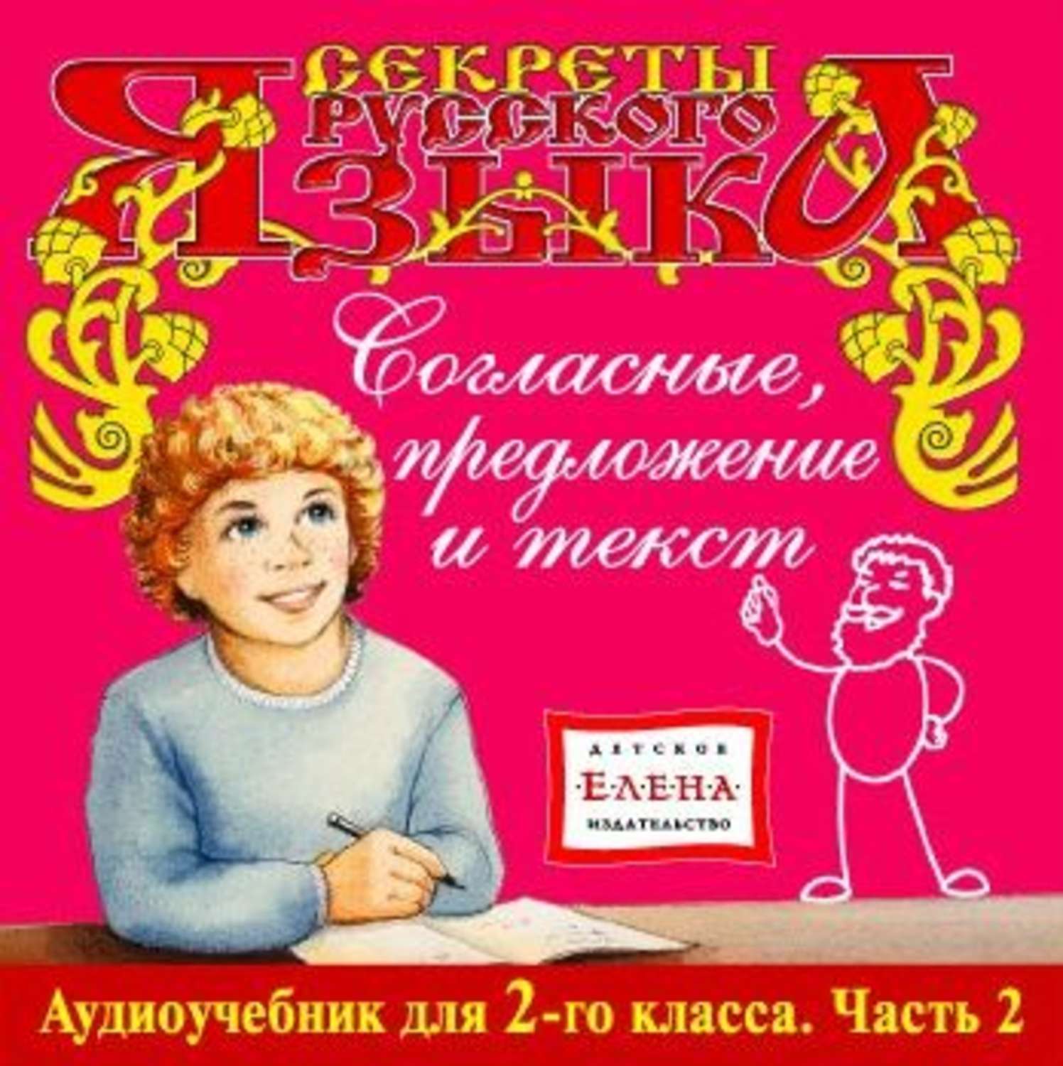 Обложка книги «Согласные, предложение и текст»