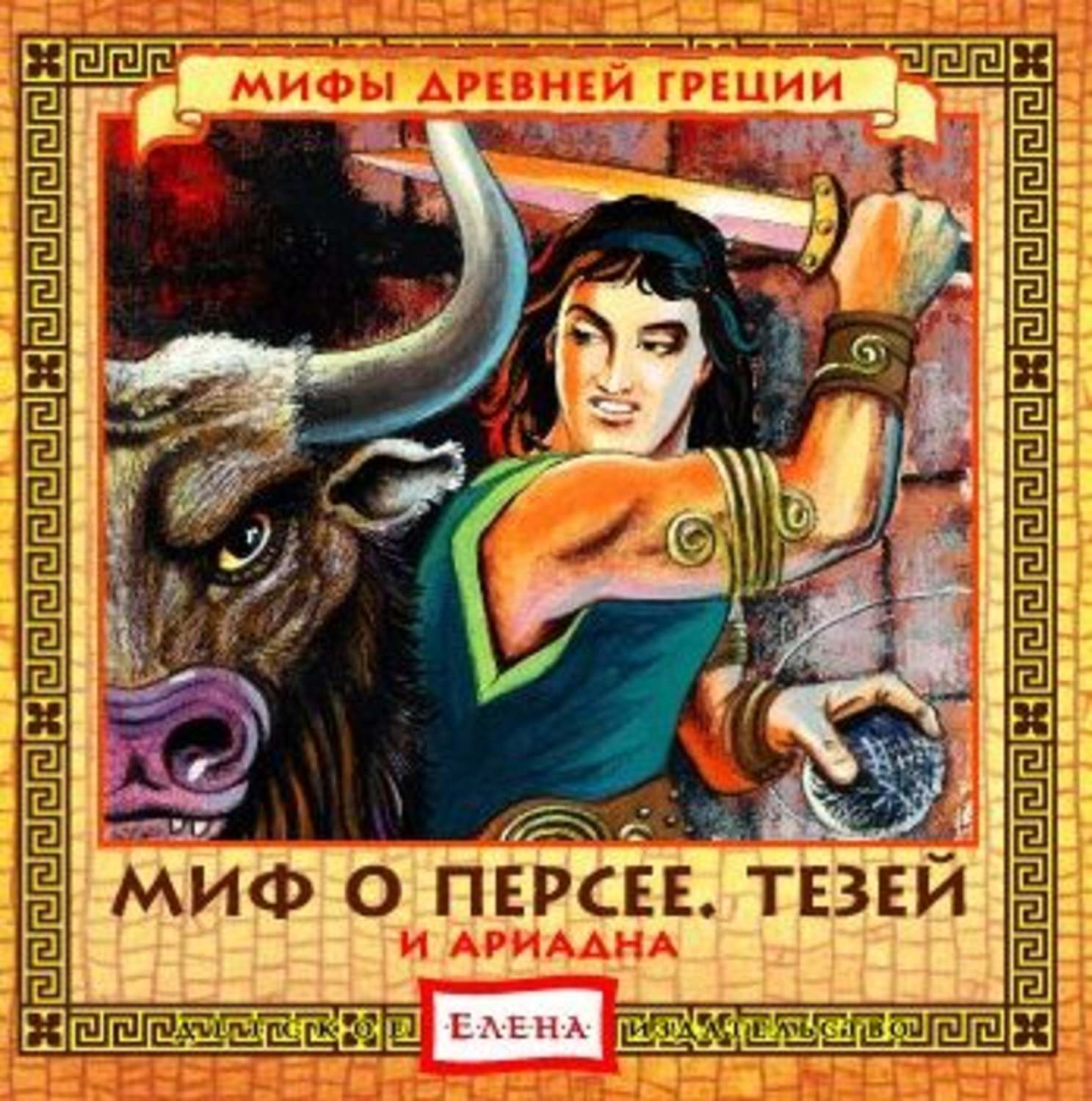 Обложка книги «Миф о Персее. Тезей и Ариадна»