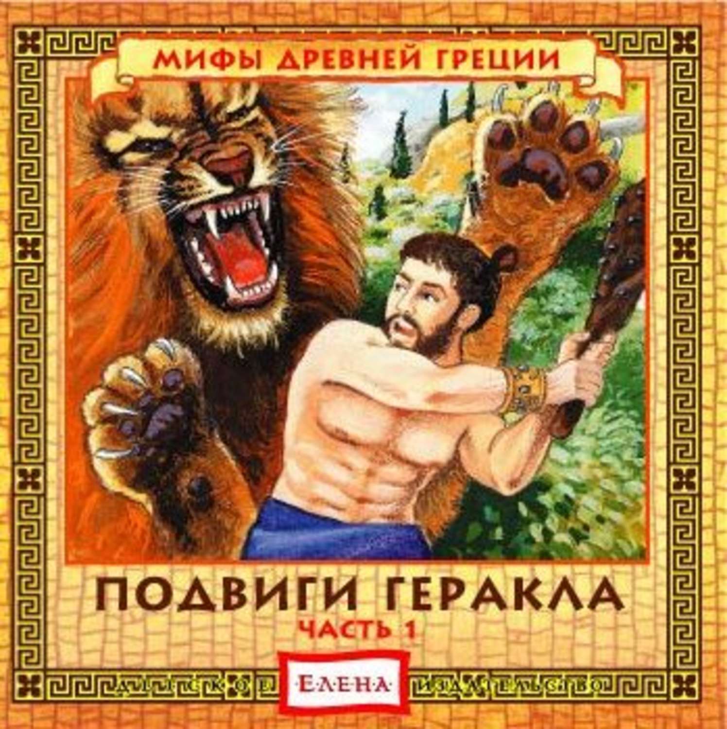 Обложка книги «Подвиги Геракла, часть 1 и 2»