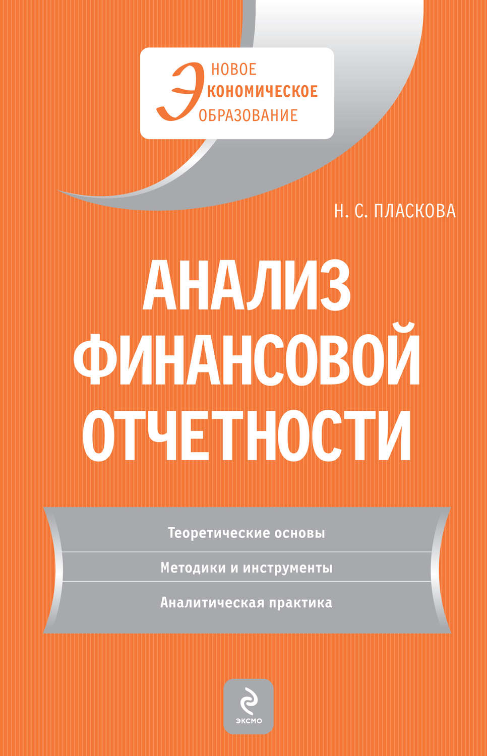 Обложка книги «Анализ финансовой отчетности»