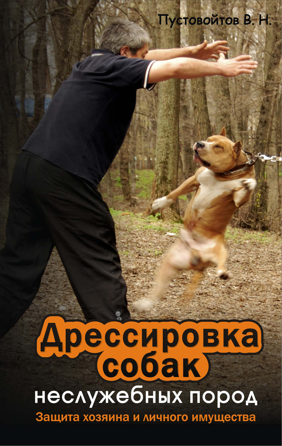 Обложка книги «Дрессировка собак неслужебных пород. Защита хозяина и личного имущества»