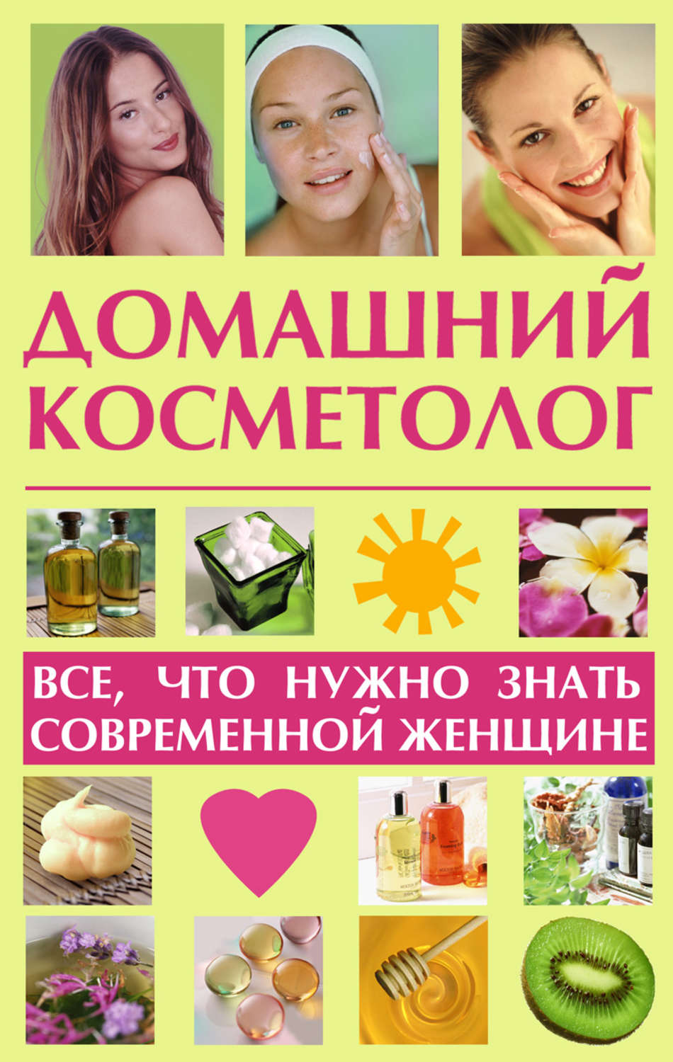 Обложка книги «Домашний косметолог: все, что нужно знать современной женщине»
