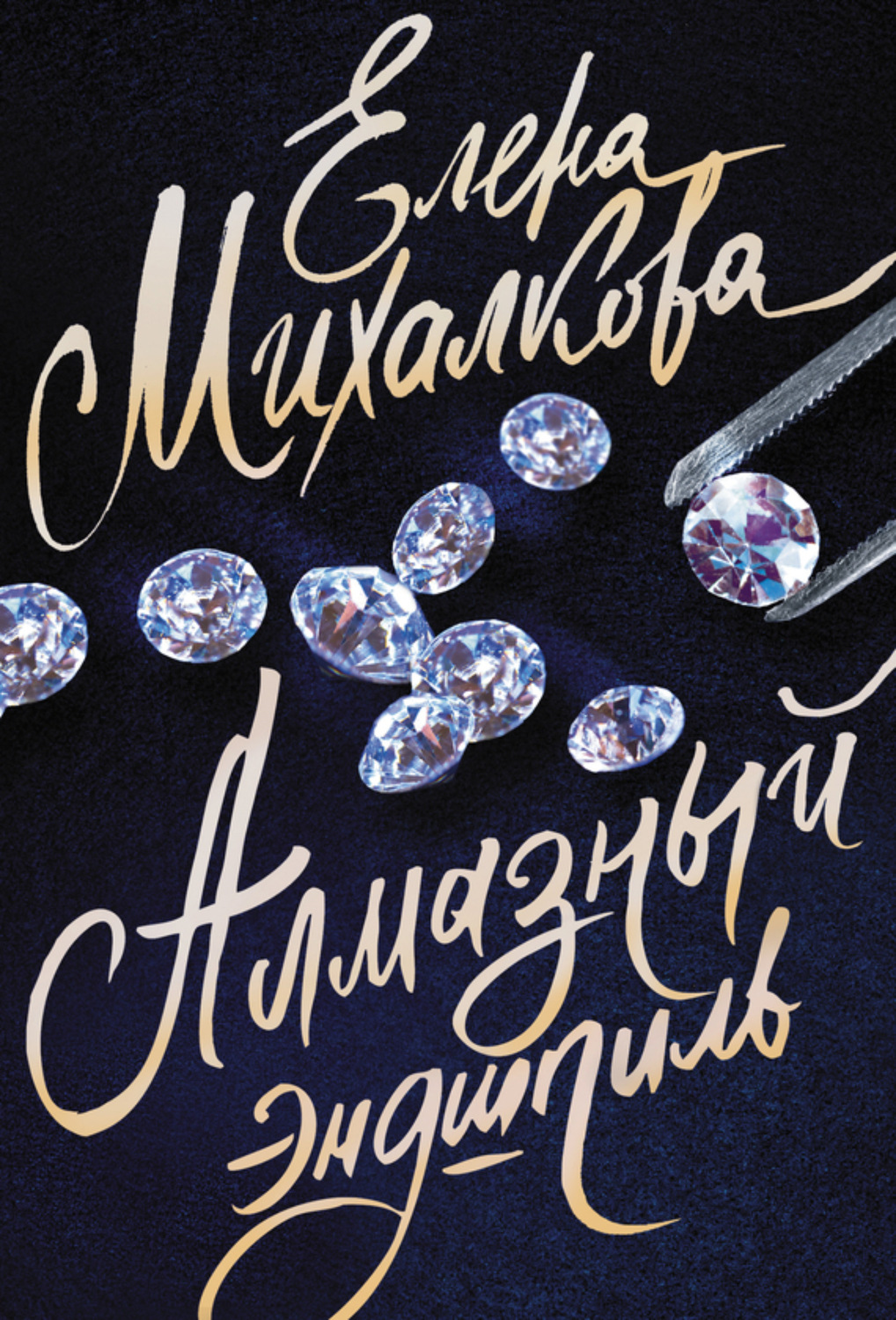 Обложка книги «Алмазный эндшпиль»