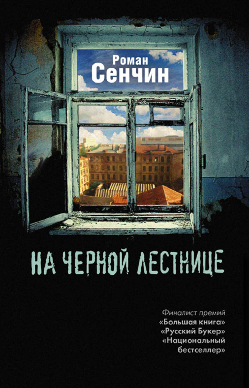 Обложка книги «На черной лестнице (сборник)»