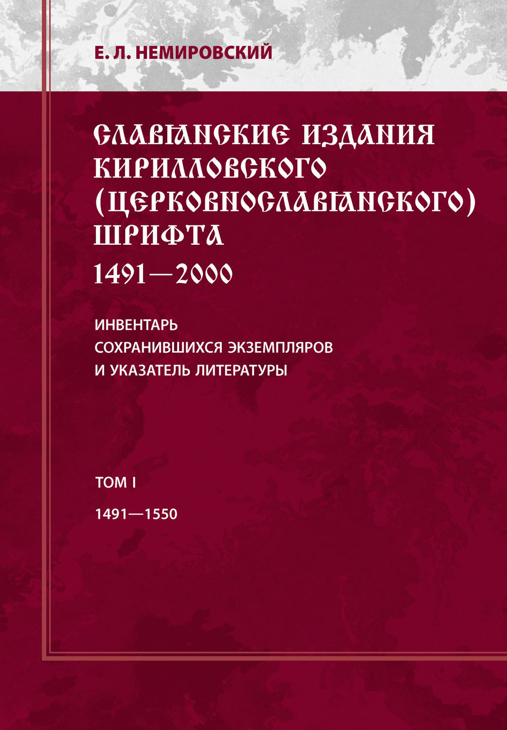 Обложка книги «Славянские издания кирилловского (церковнославянского) шрифта: 1491-2000. Инвентарь сохранившихся экземпляров и указатель литературы. Том I. 1491-1550»