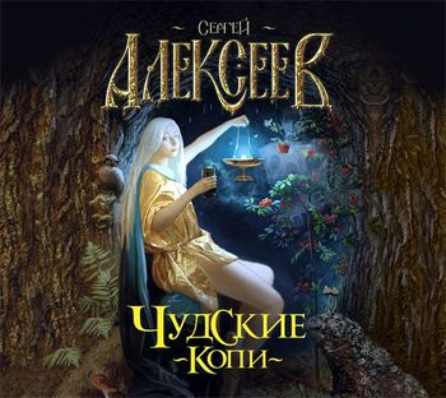 Обложка книги «Чудские копи»