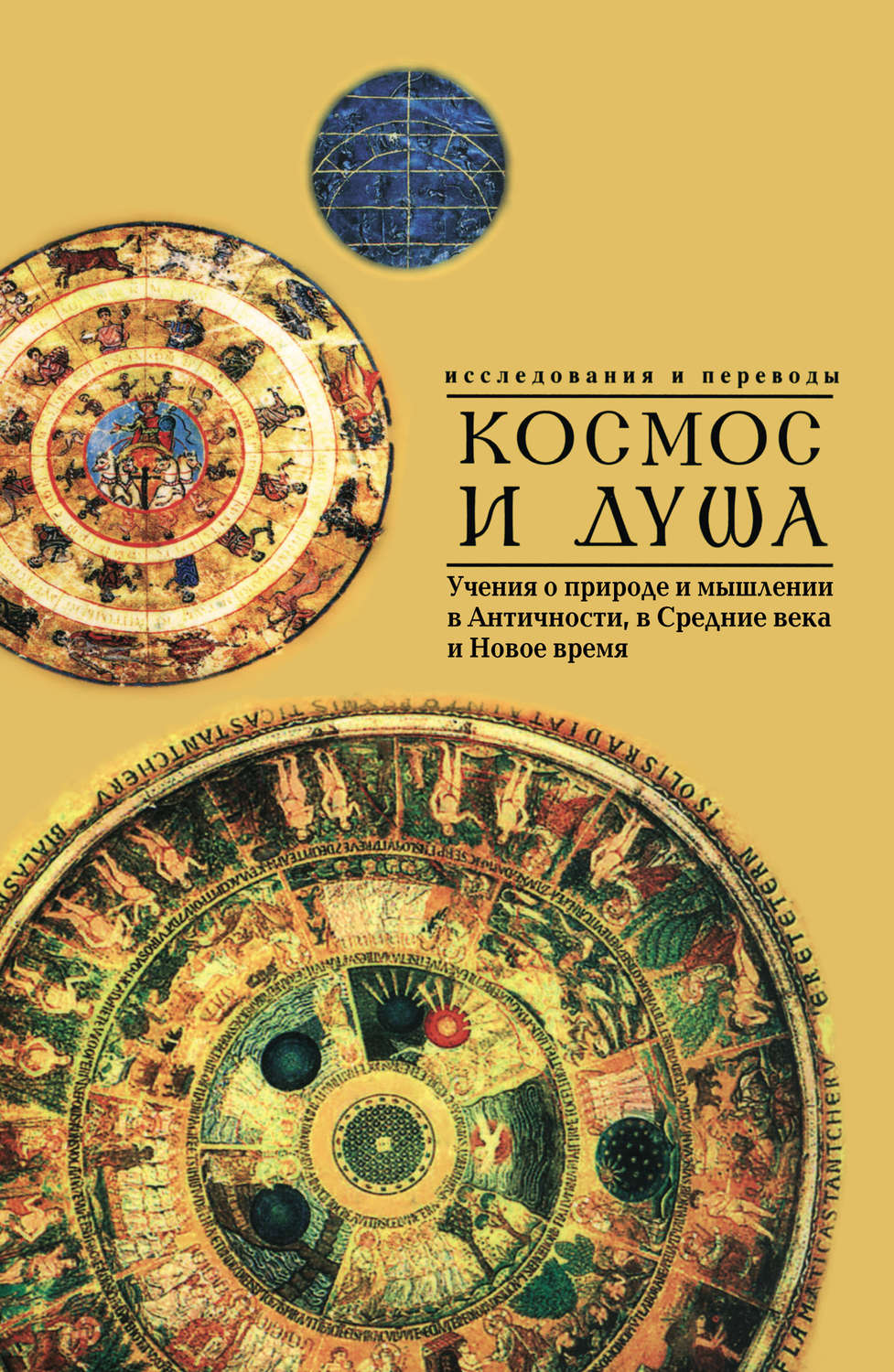 Обложка книги «Космос и душа (выпуск второй). Учения о природе и мышлении в Античности, в Средние века и Новое время»