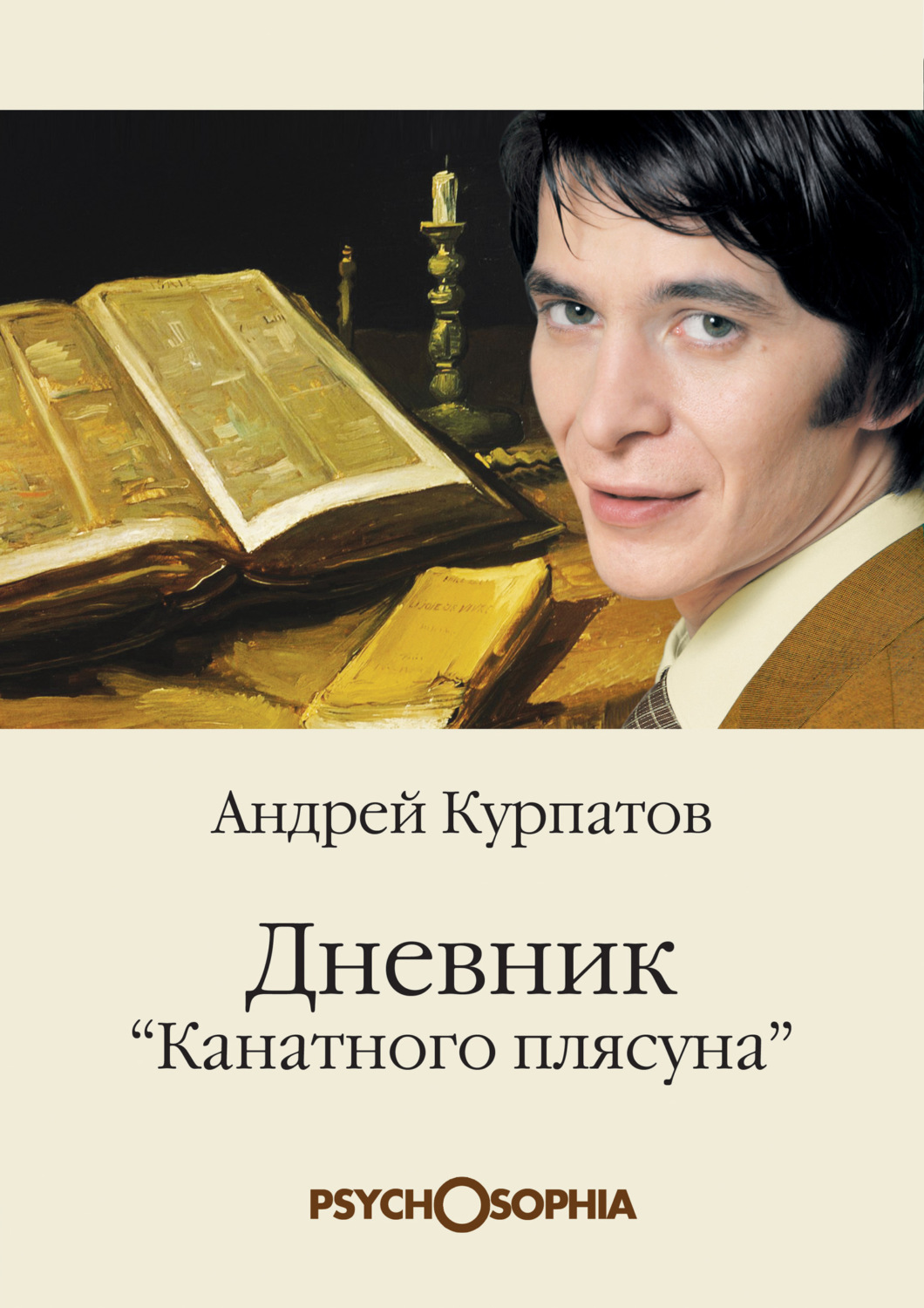 Обложка книги «Дневник «канатного плясуна»»