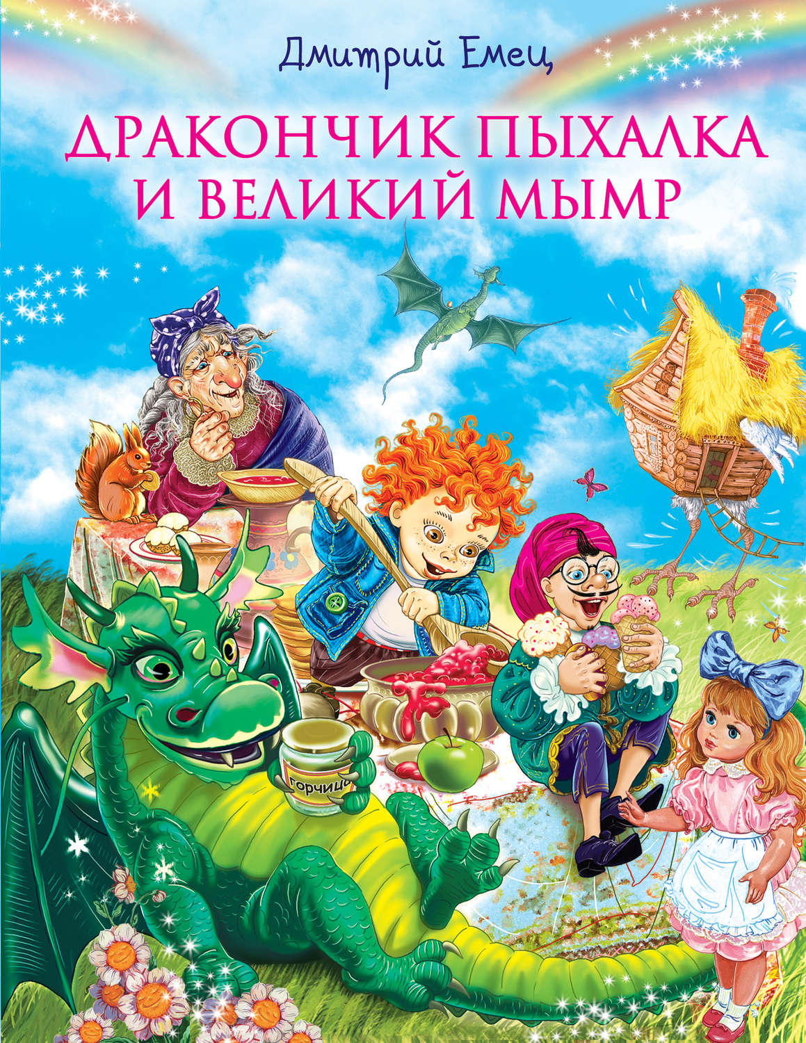 Обложка книги «Дракончик Пыхалка и Великий Мымр»