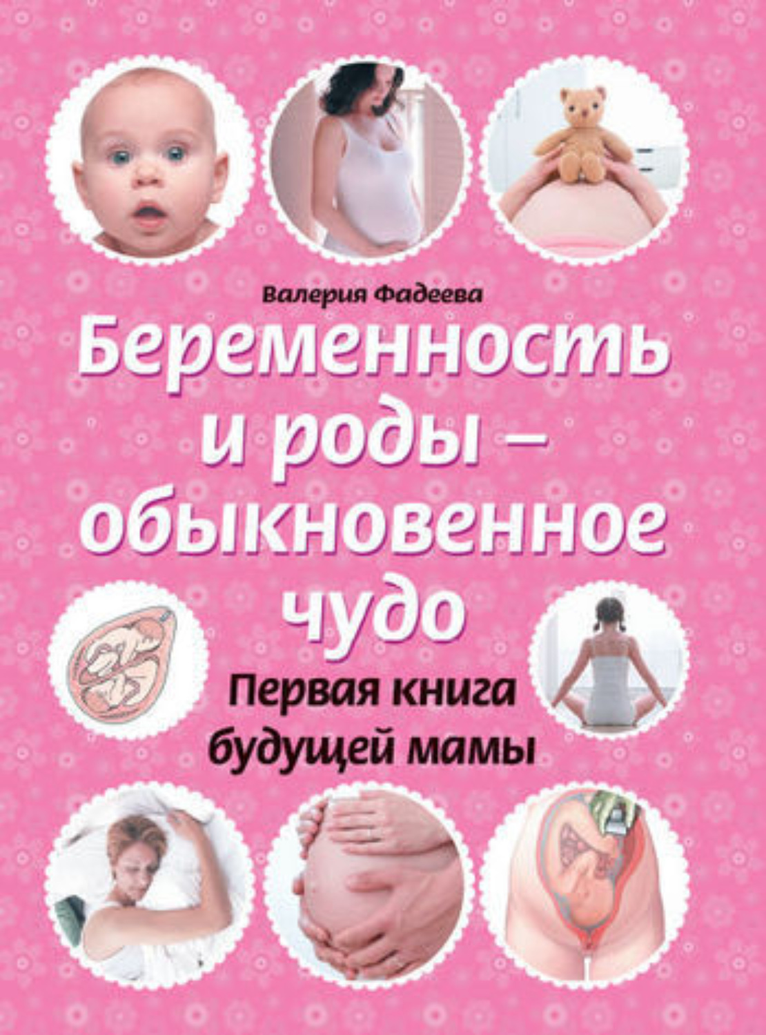 Обложка книги «Беременность и роды – обыкновенное чудо. Первая книга будущей мамы»