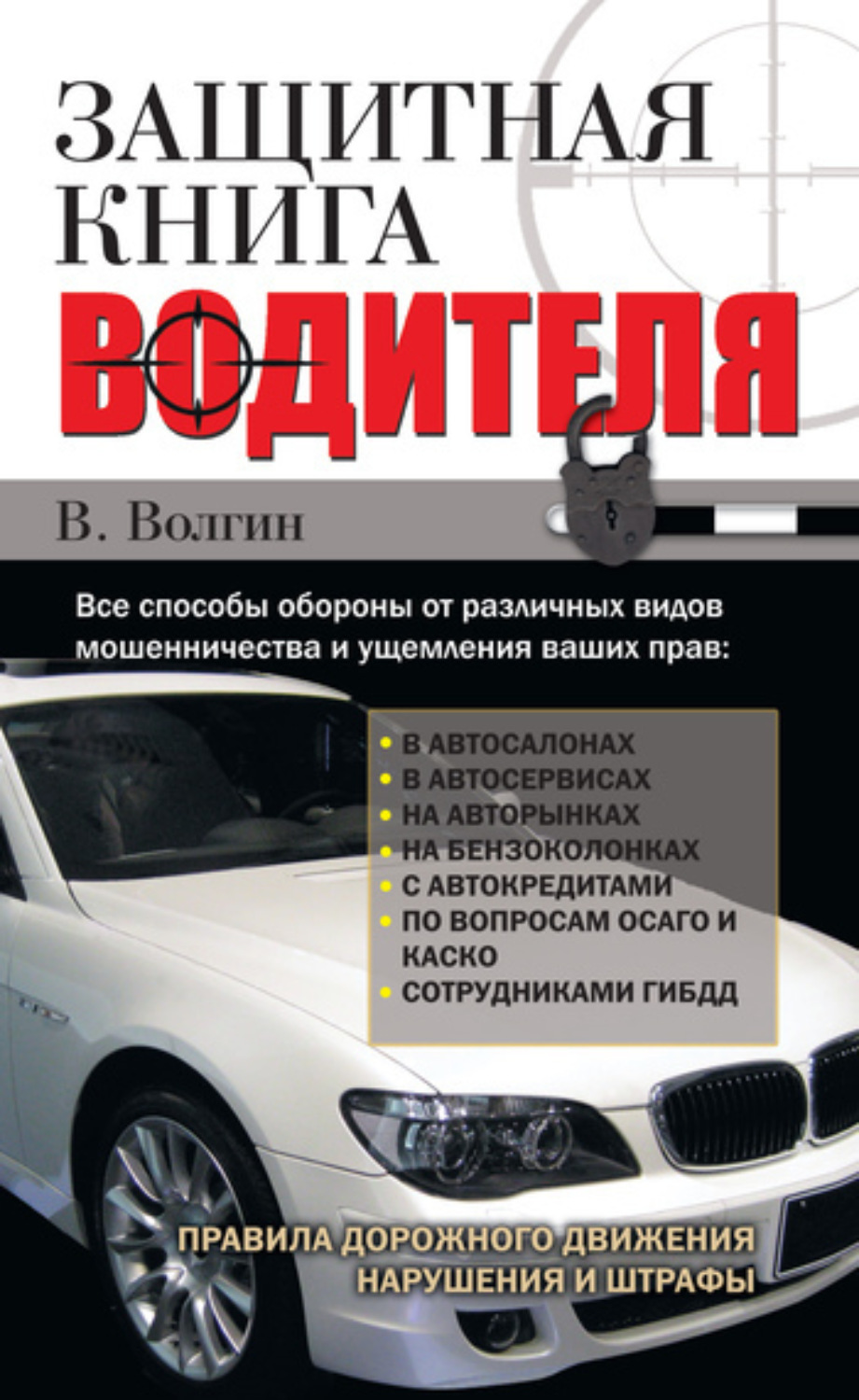 Обложка книги «Защитная книга водителя»