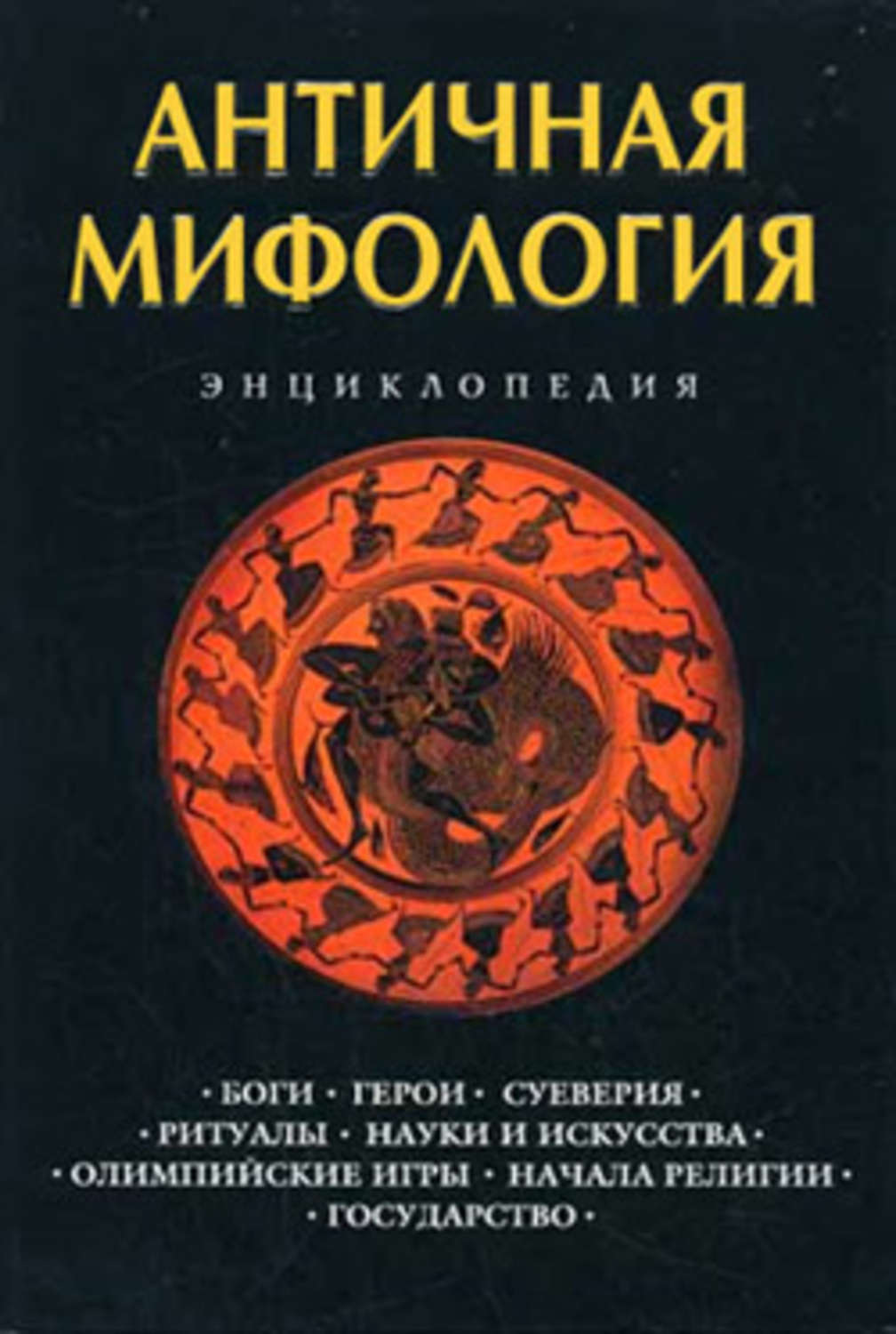 Обложка книги «Античная мифология: Энциклопедия»