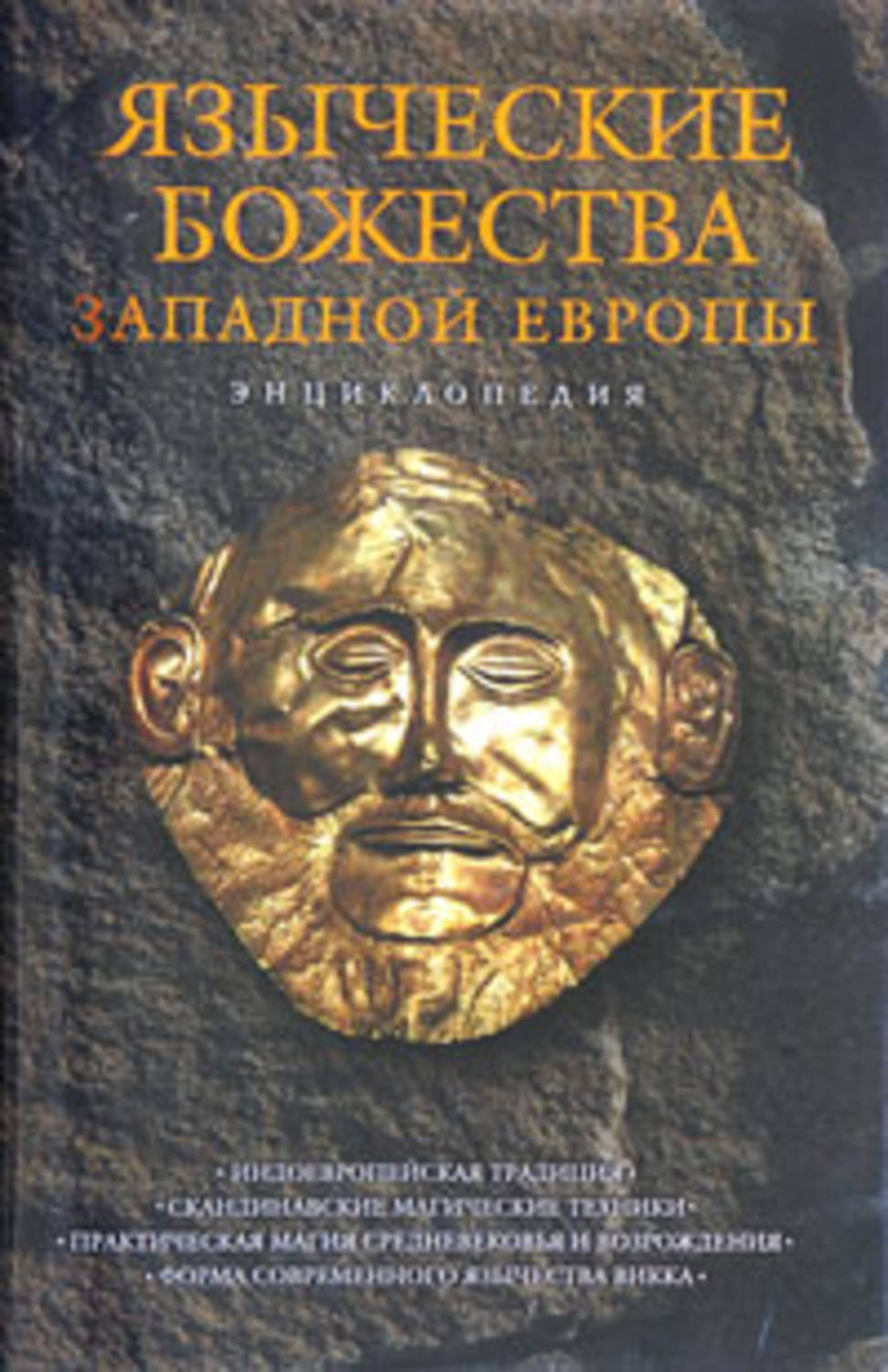 Обложка книги «Языческие божества Западной Европы»