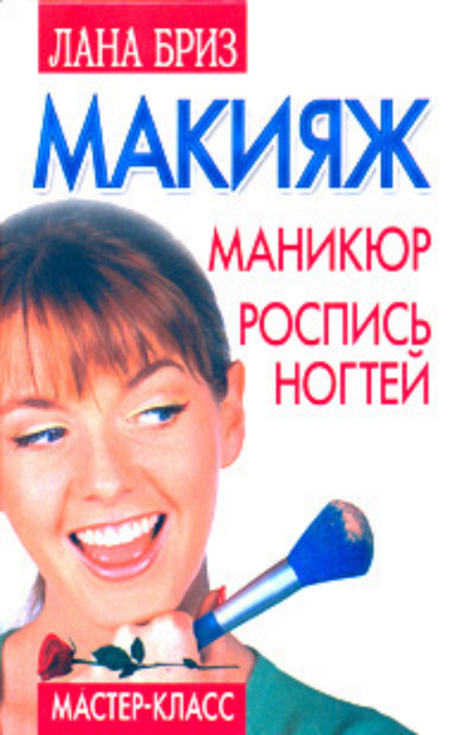 Обложка книги «Макияж, маникюр, роспись ногтей»