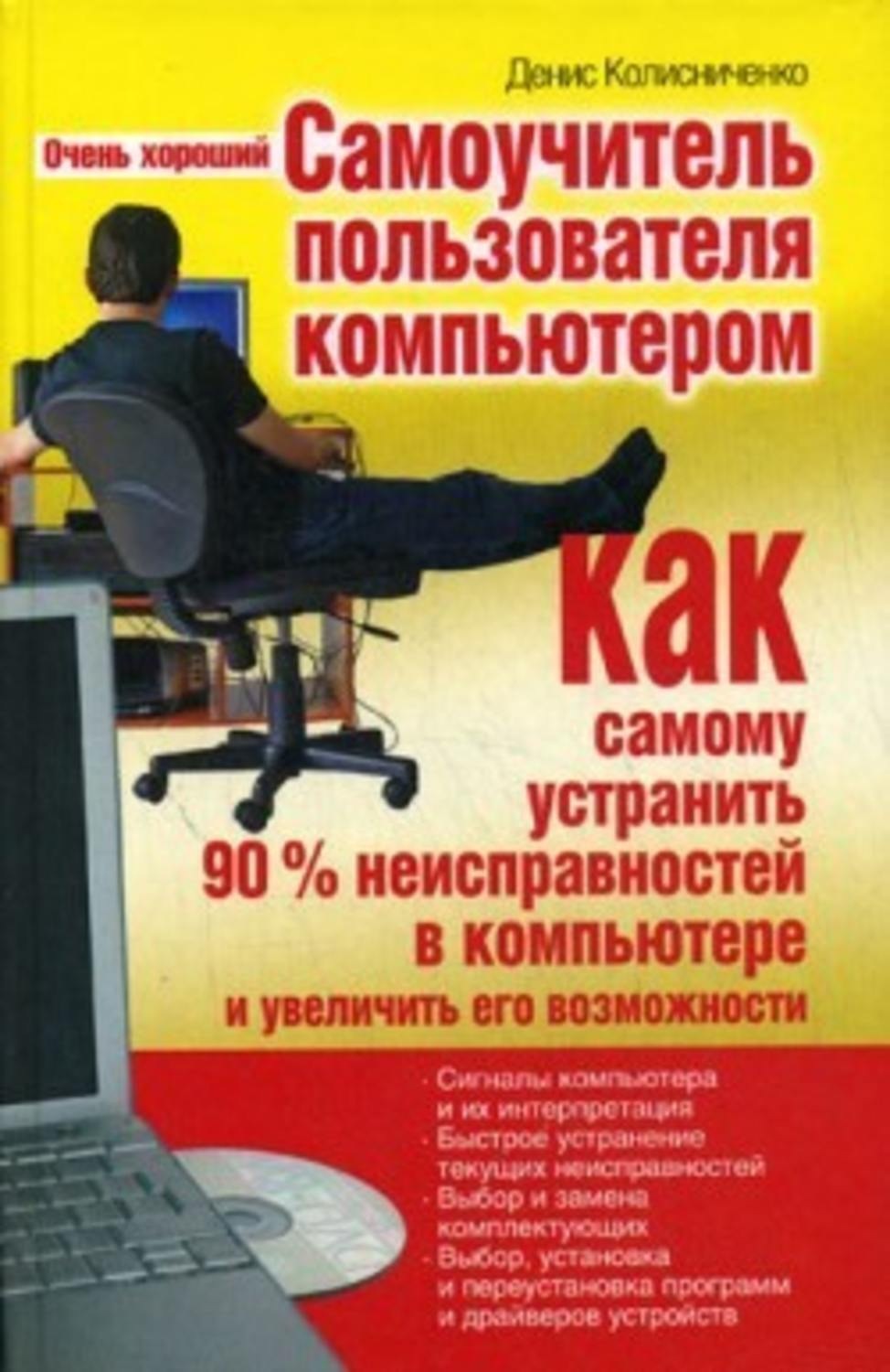 Обложка книги «Очень хороший самоучитель пользователя компьютером. Как самому устранить 90% неисправностей в компьютере и увеличить его возможности»
