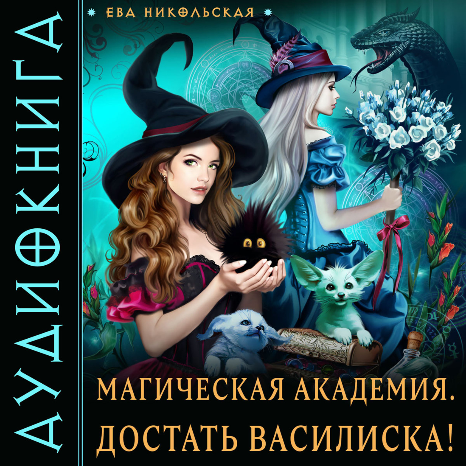 Обложка книги «Магическая академия. Достать василиска!»