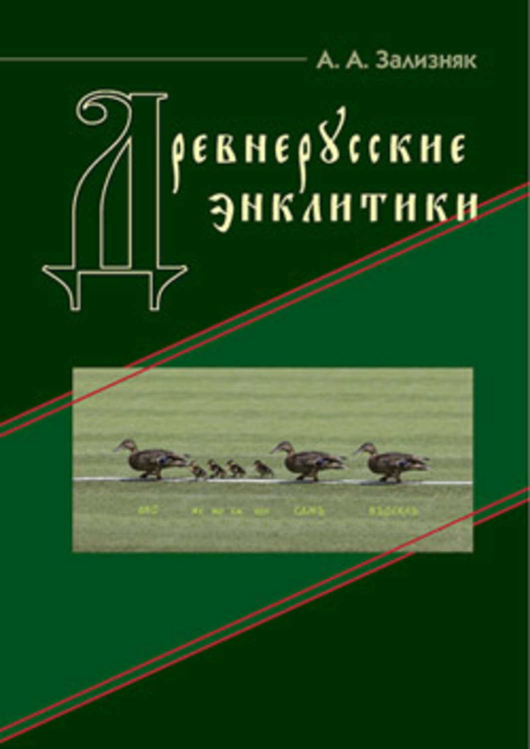 Обложка книги «Древнерусские энклитики»