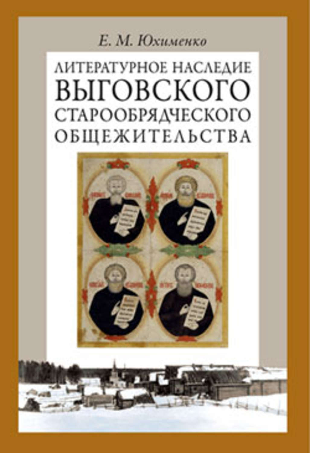 Обложка книги «Литературное наследие Выговского старообрядческого общежительства. Том I»