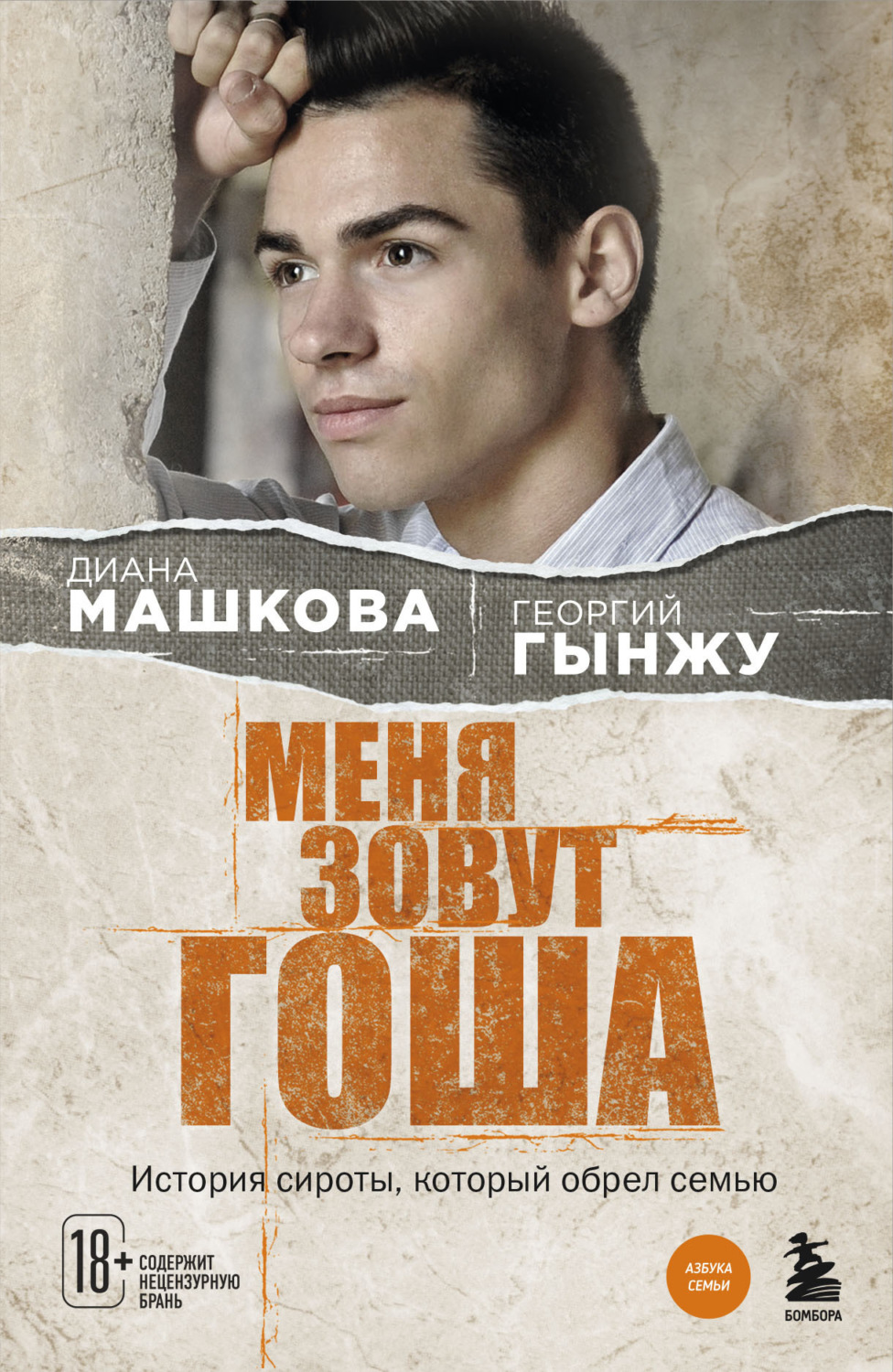 Обложка книги «Меня зовут Гоша. История сироты, который обрел семью»