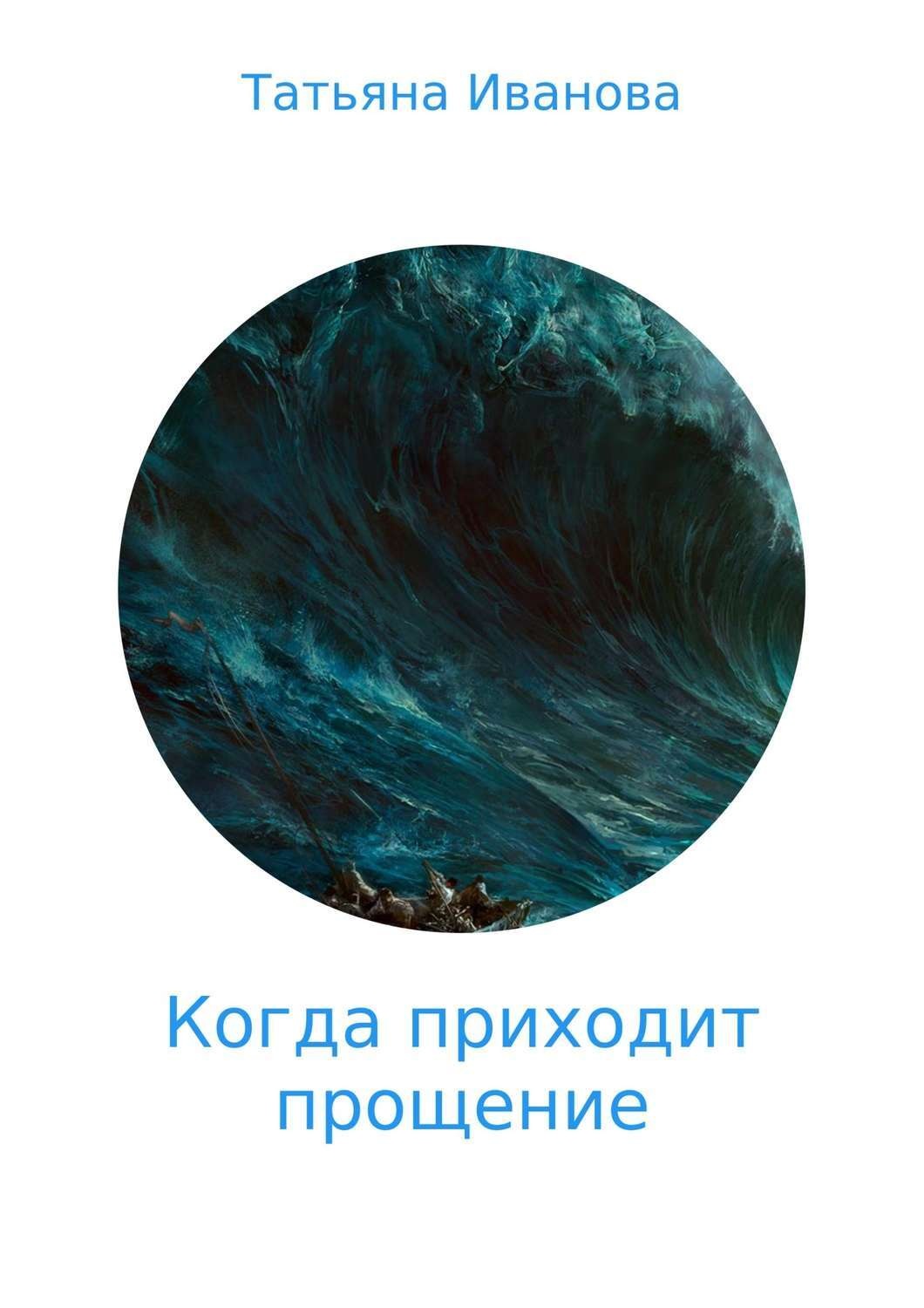 Обложка книги «Когда приходит прощение»