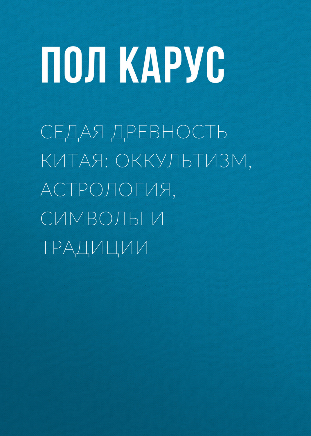 Обложка книги «Седая древность Китая: оккультизм, астрология, символы и традиции»