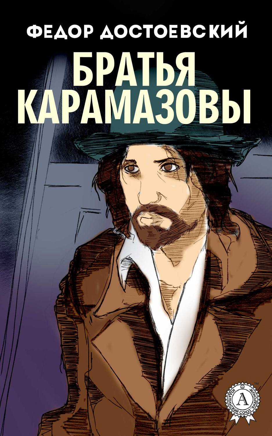 Обложка книги «Братья Карамазовы (с иллюстрациями)»