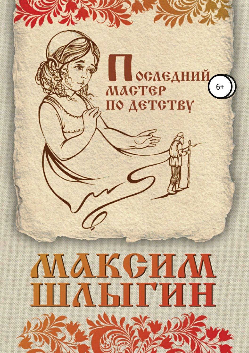 Обложка книги «Последний мастер по детству»