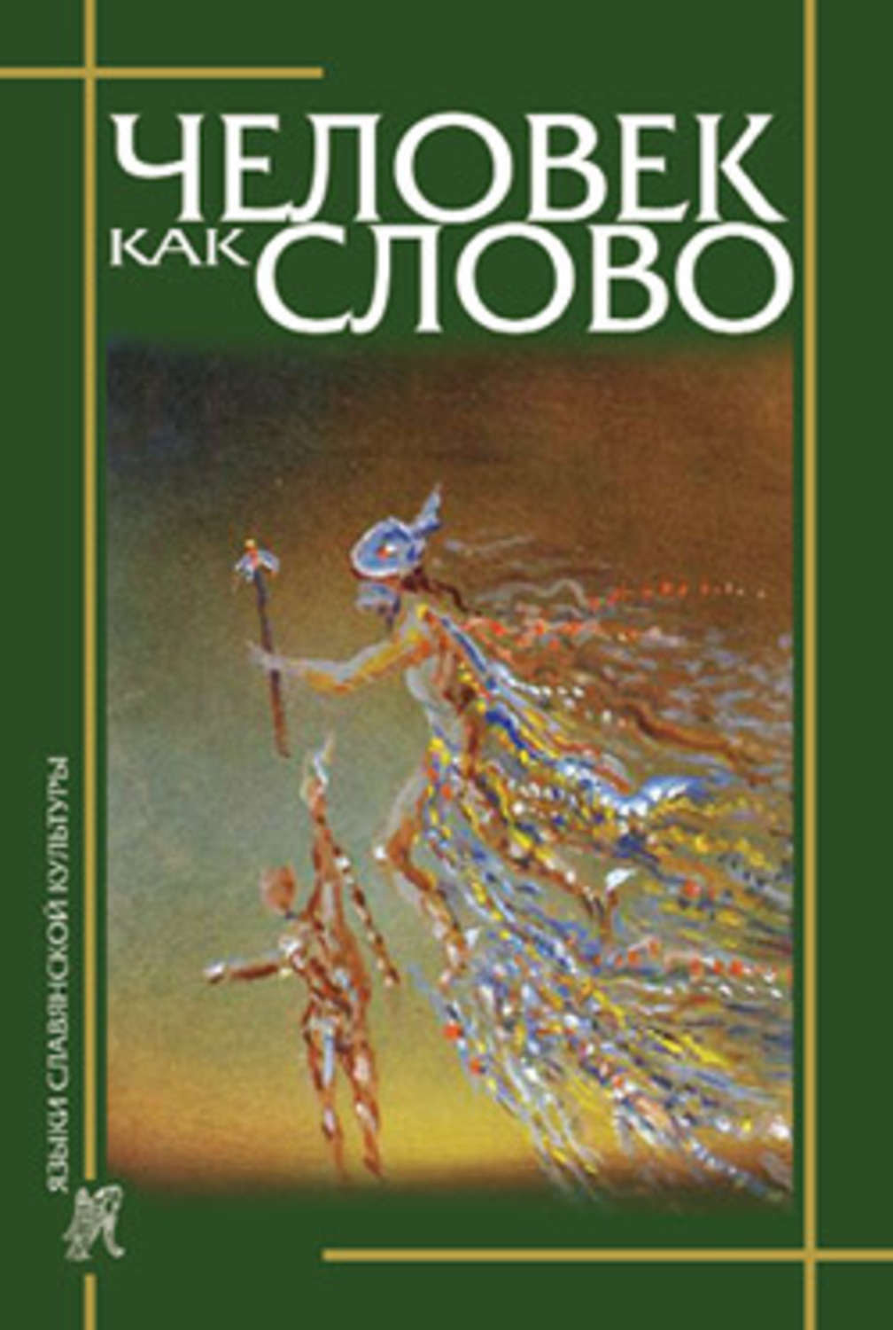 Обложка книги «Человек как слово. Сборник в честь Вардана Айрапетяна»