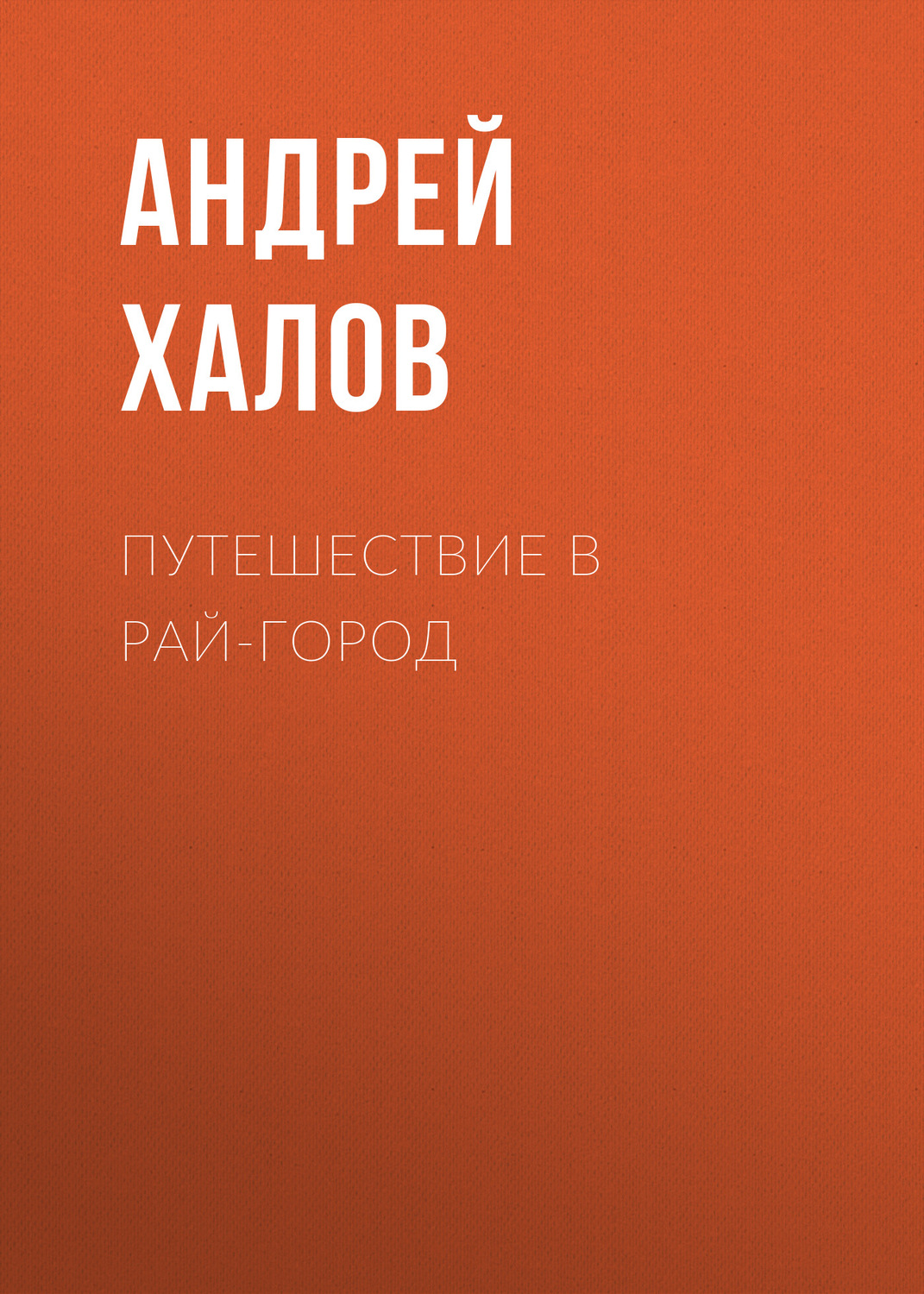 Обложка книги «Путешествие в Рай-Город»