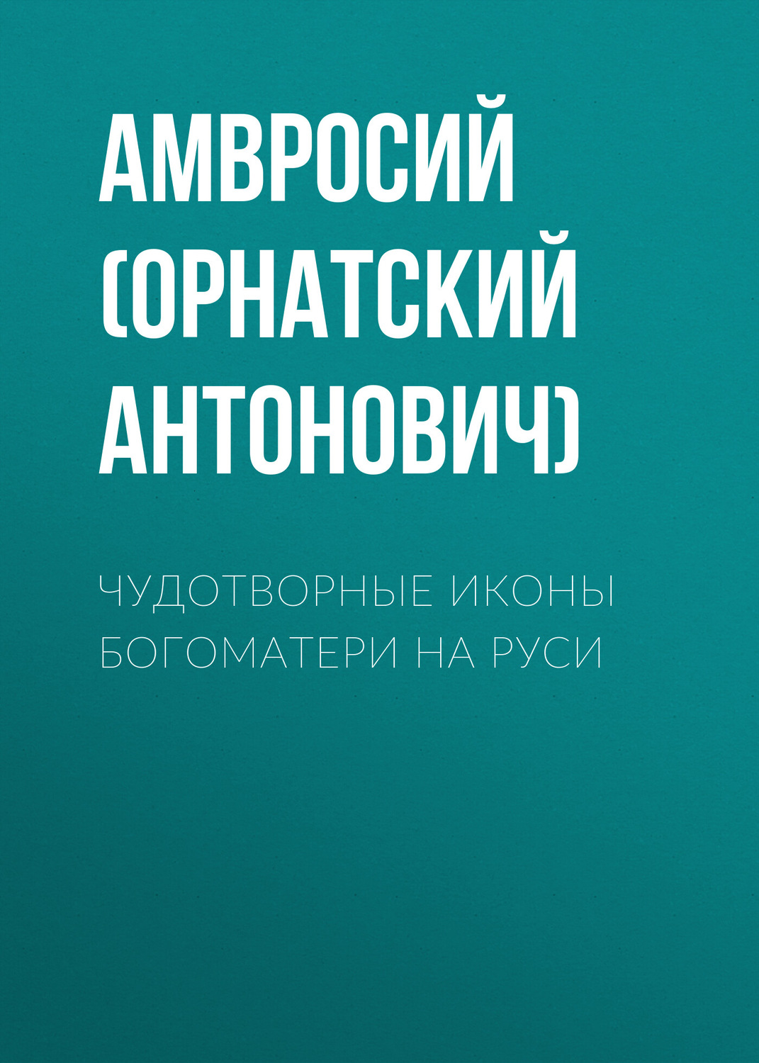 Обложка книги «Чудотворные иконы Богоматери на Руси»