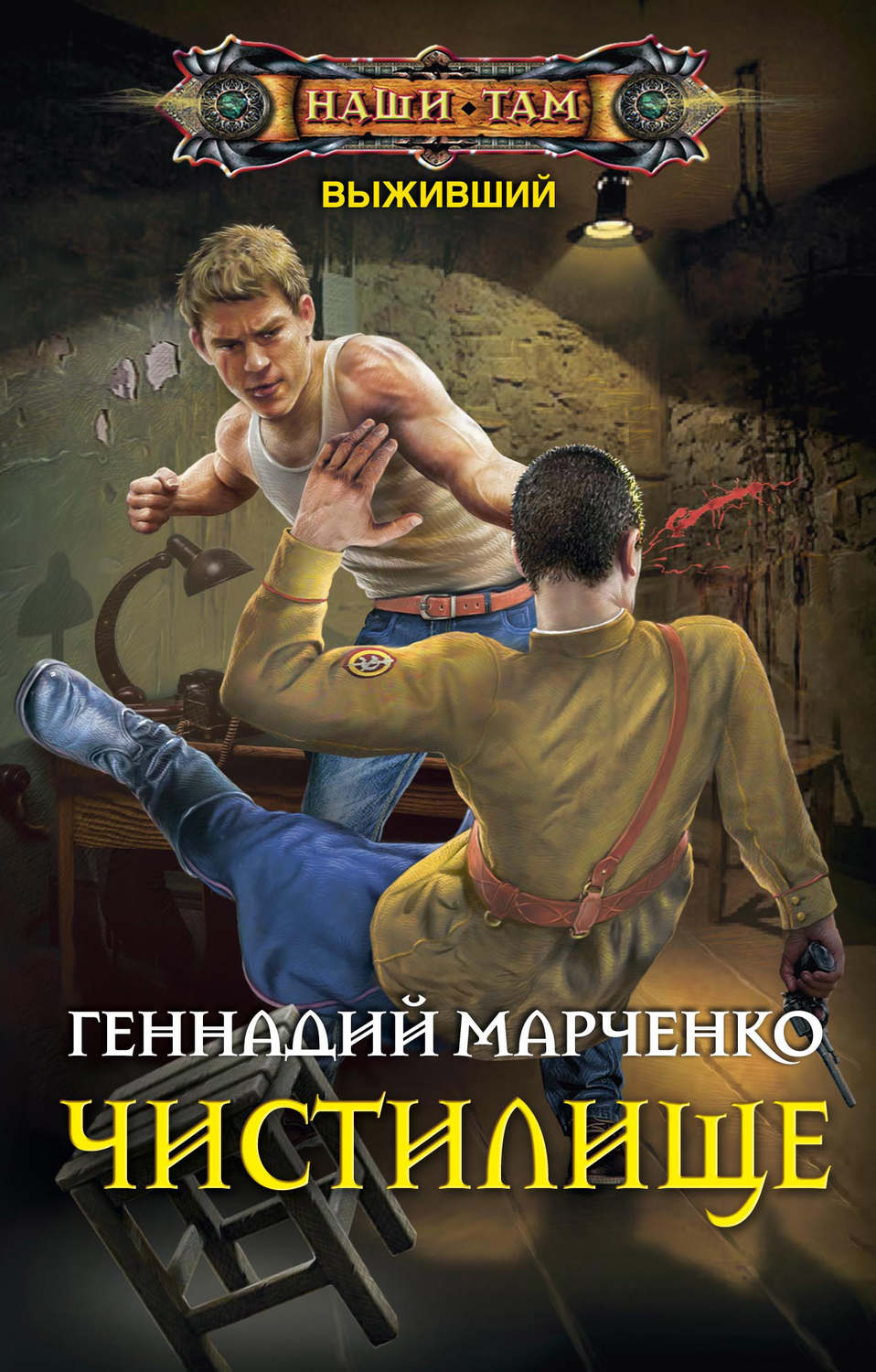 Обложка книги «Выживший. Чистилище»