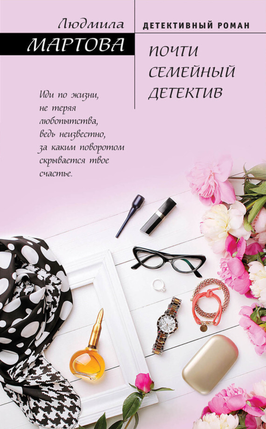 Обложка книги «Почти семейный детектив»