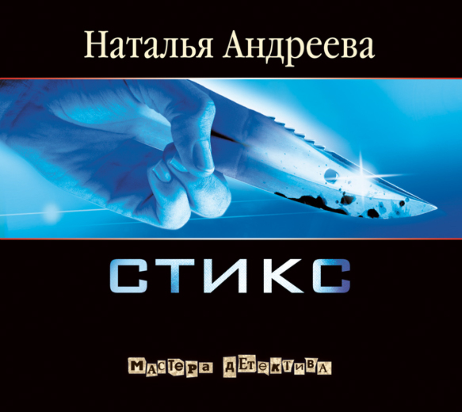 Обложка книги «Стикс»