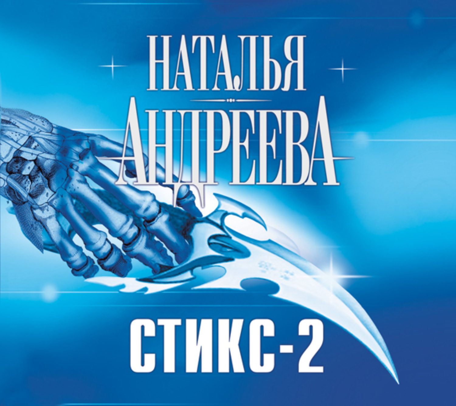 Обложка книги «Кара небесная, или Стикс-2»