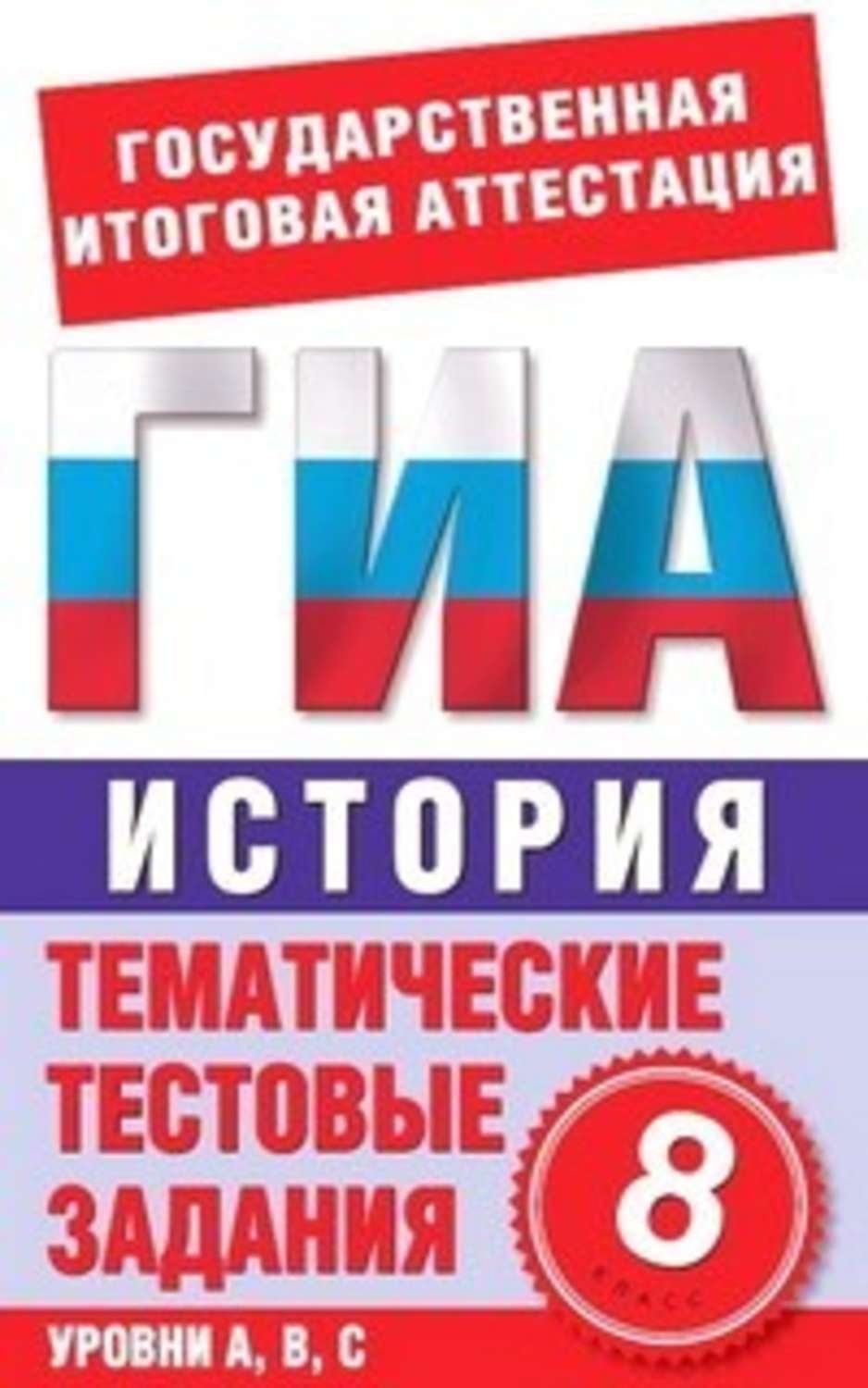 Обложка книги «История. 8 класс. Тематические тестовые задания для подготовки к ГИА»