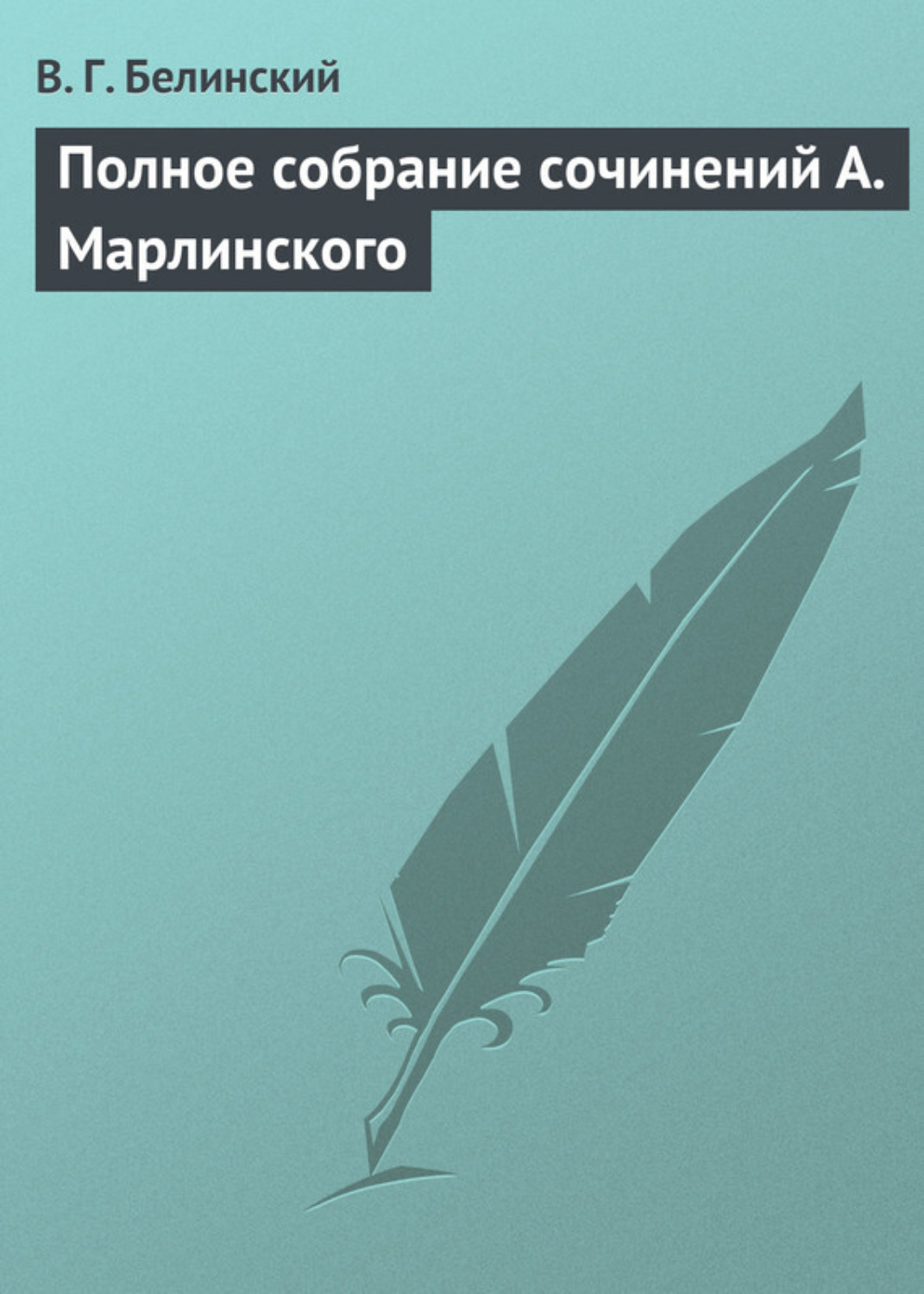 Обложка книги «Полное собрание сочинений А. Марлинского»