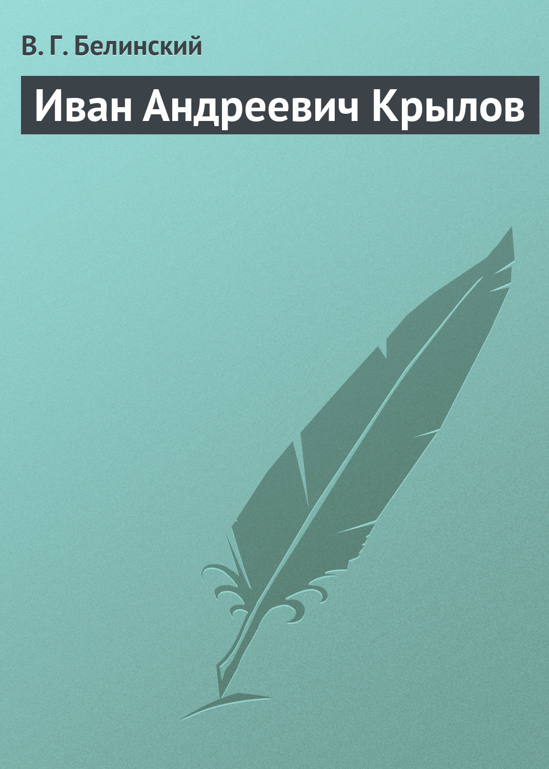 Обложка книги «Иван Андреевич Крылов»