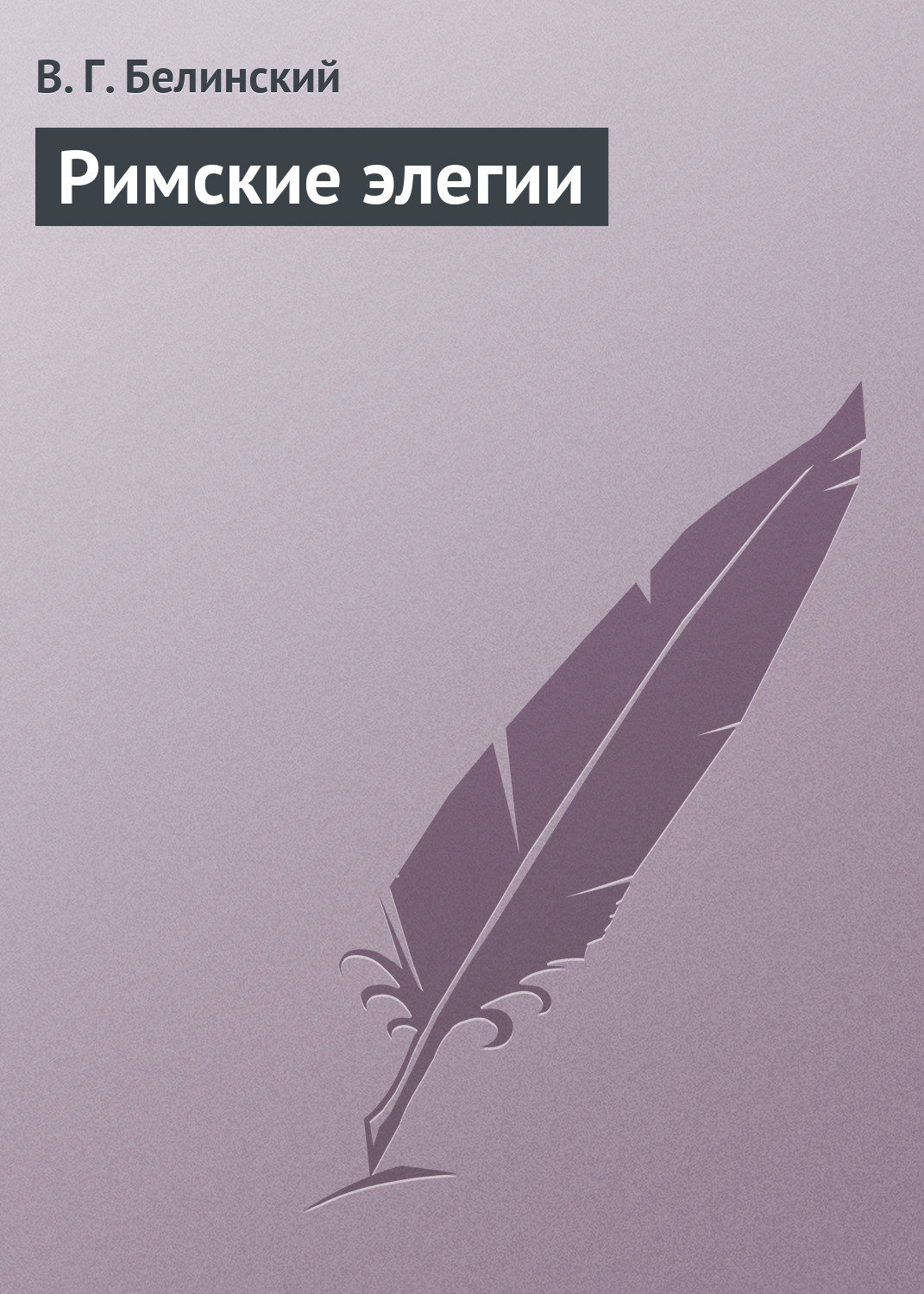 Обложка книги «Римские элегии»