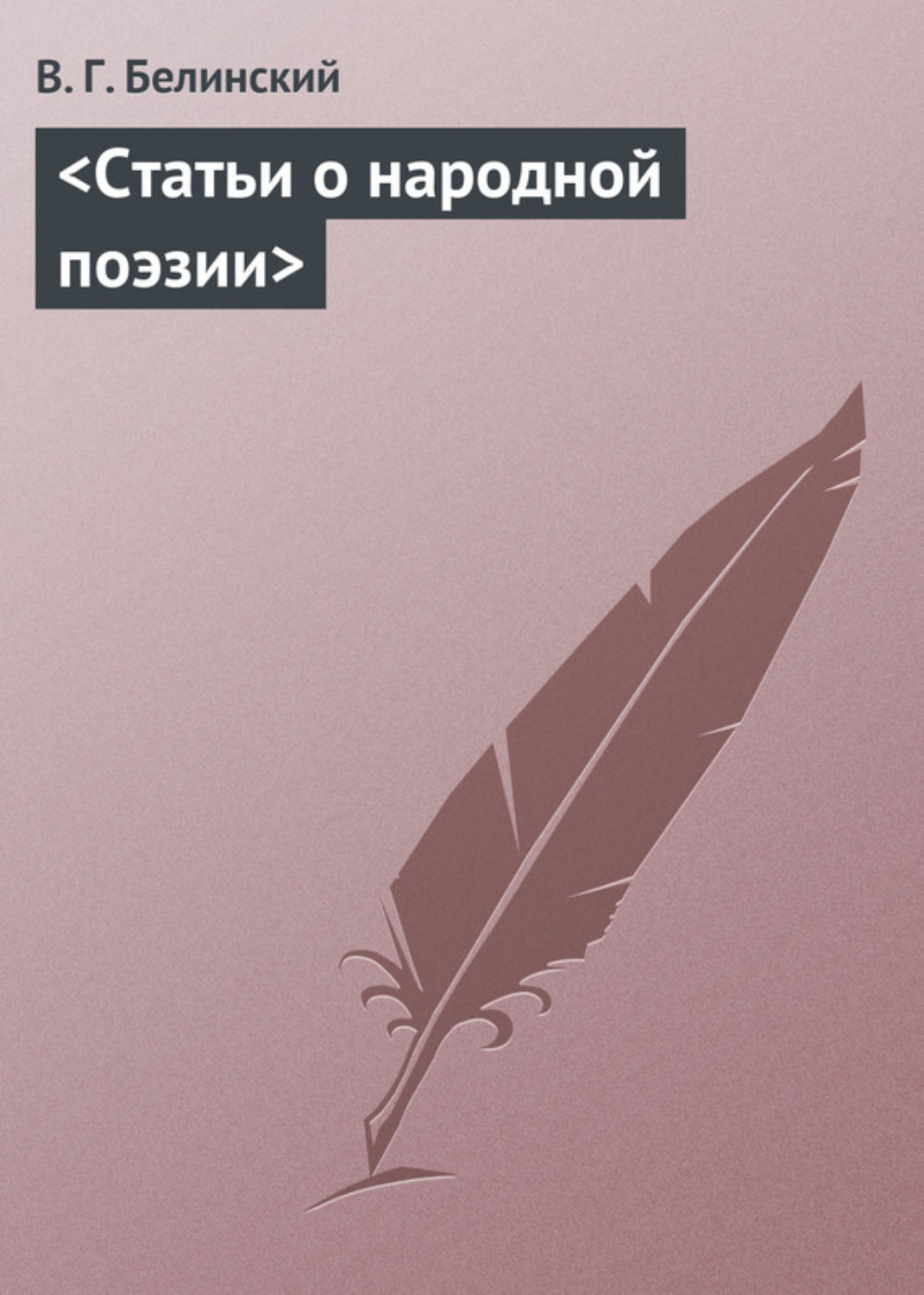 Обложка книги «Статьи о народной поэзии»