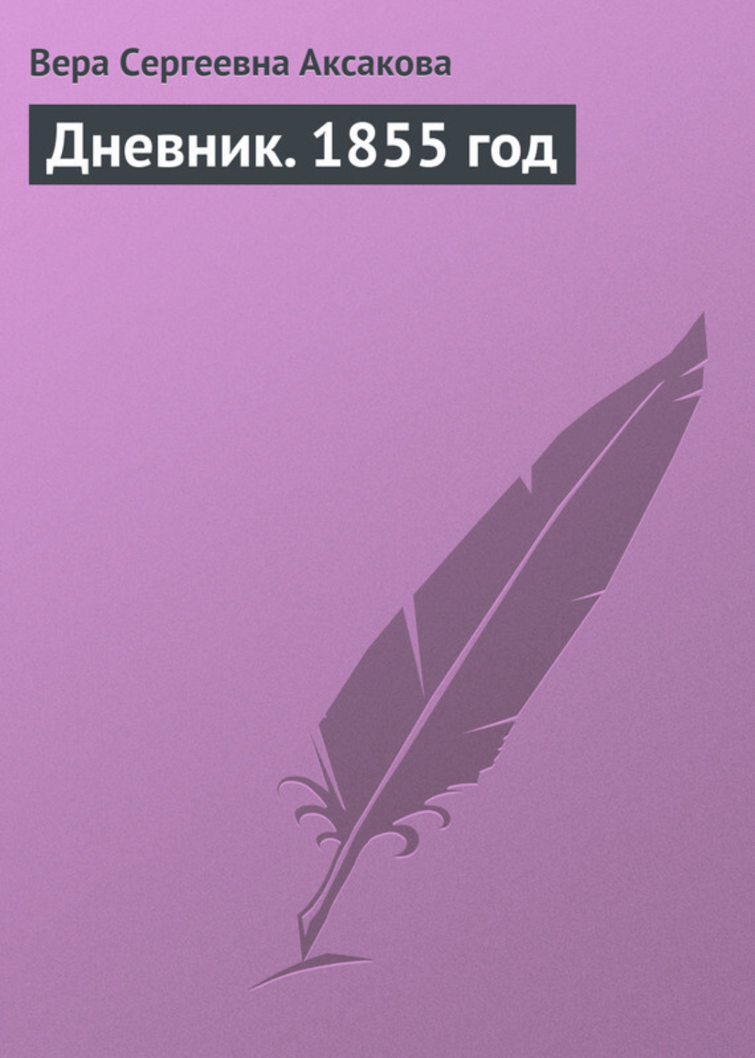 Обложка книги «Дневник. 1855 год»