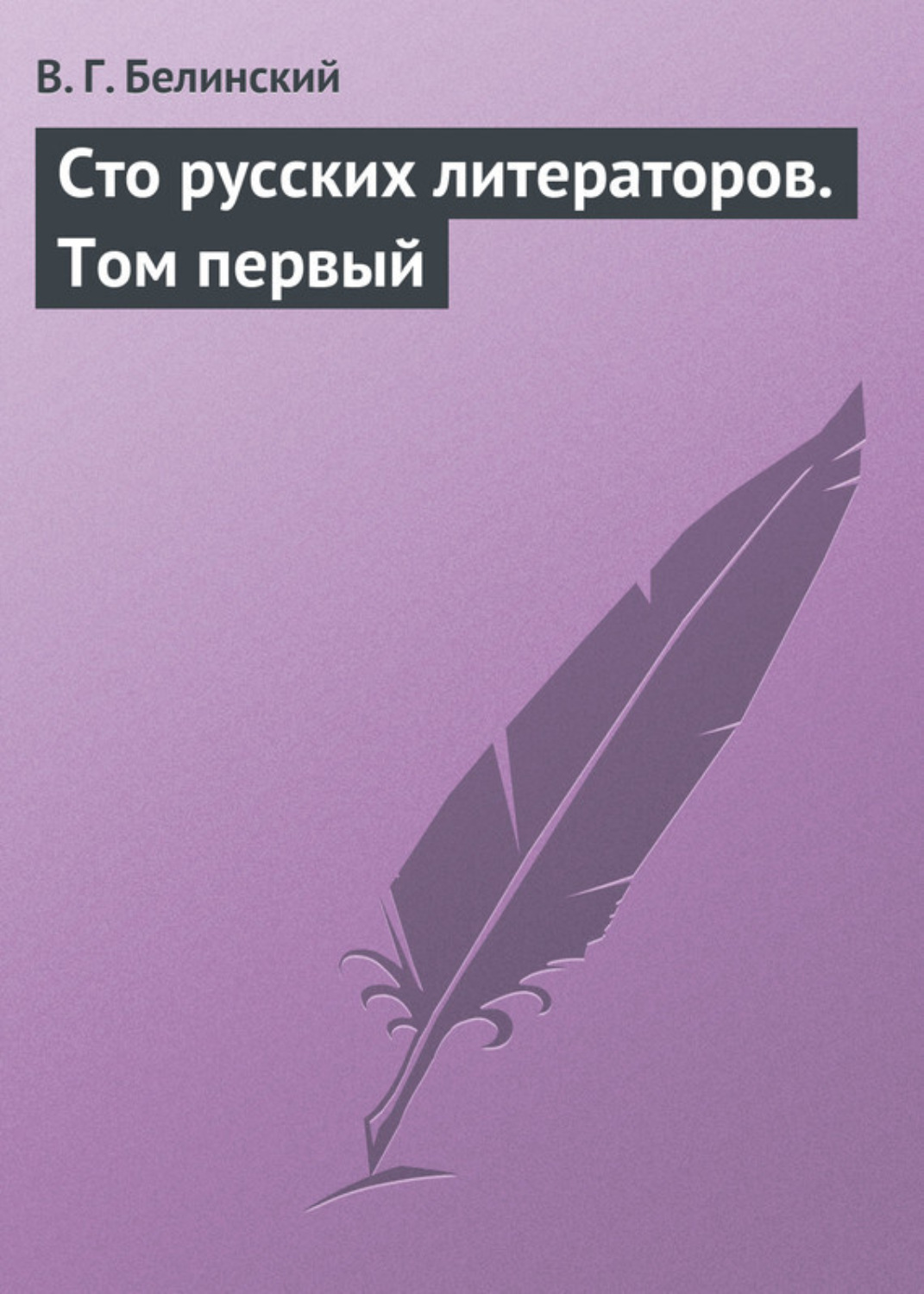 Обложка книги «Сто русских литераторов. Том первый»