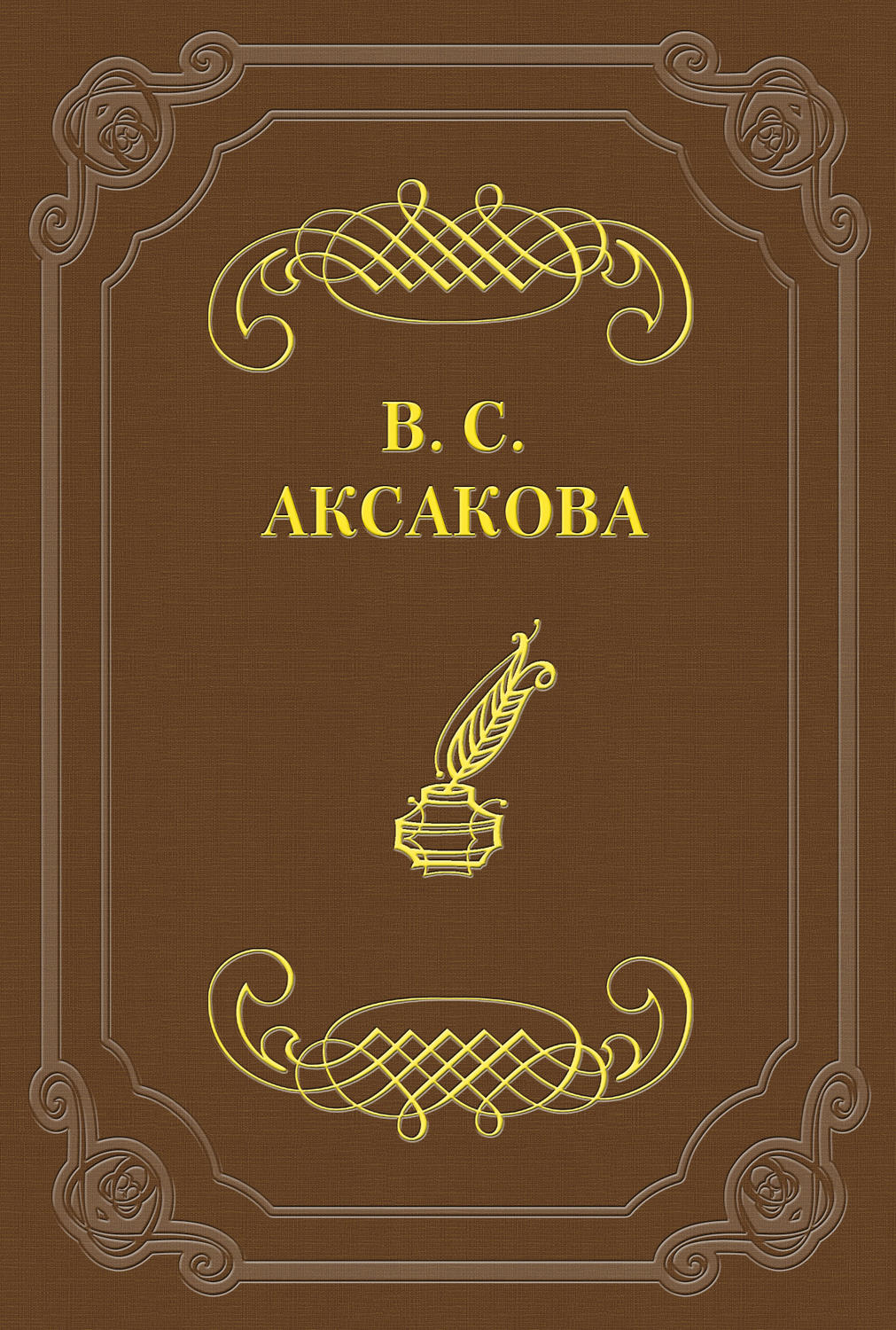 Обложка книги «Последние дни жизни Н. В. Гоголя»
