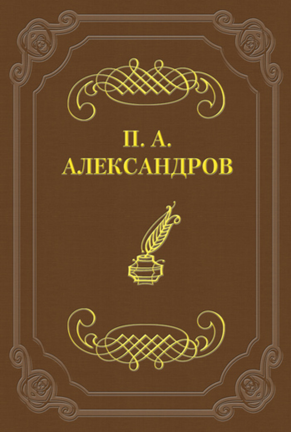 Обложка книги «Дело Сарры Модебадзе»