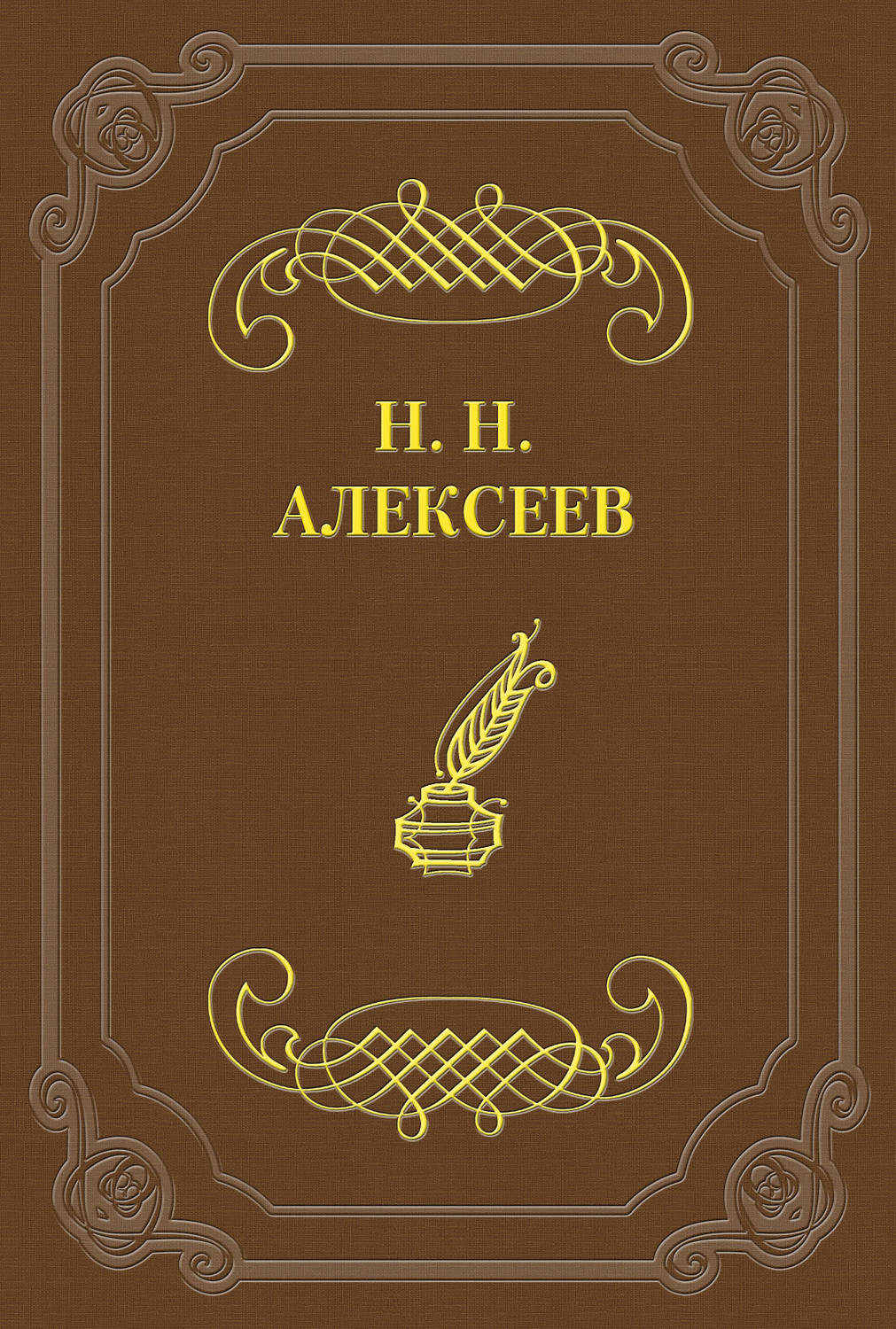 Обложка книги «Лжецаревич»