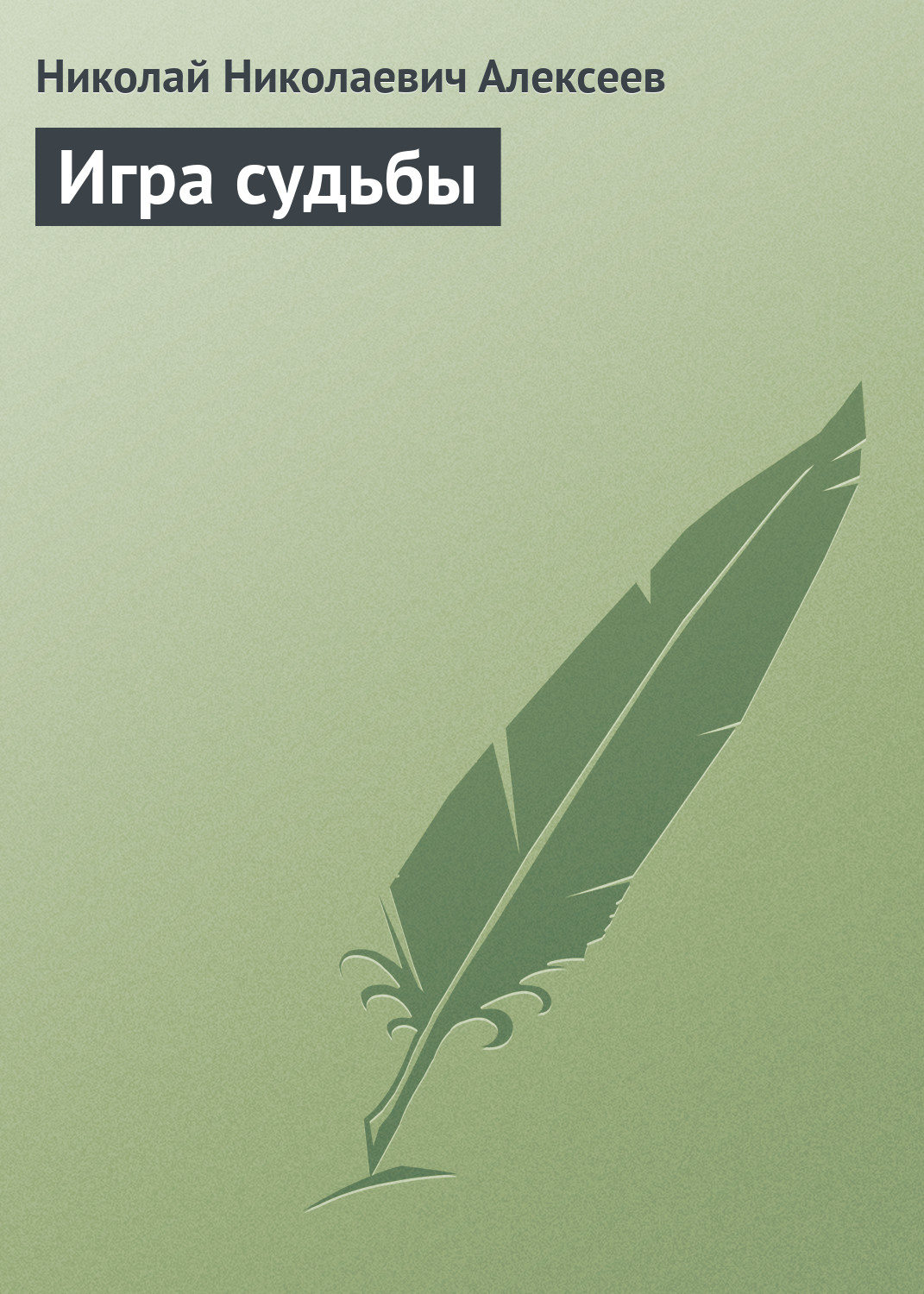 Обложка книги «Игра судьбы»