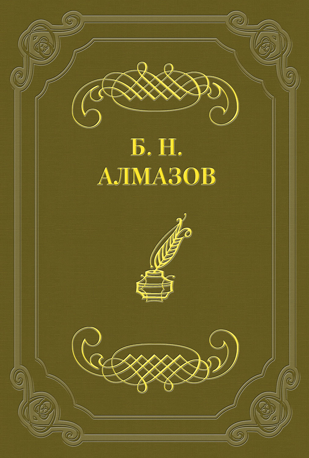 Обложка книги «Избранные стихотворения»