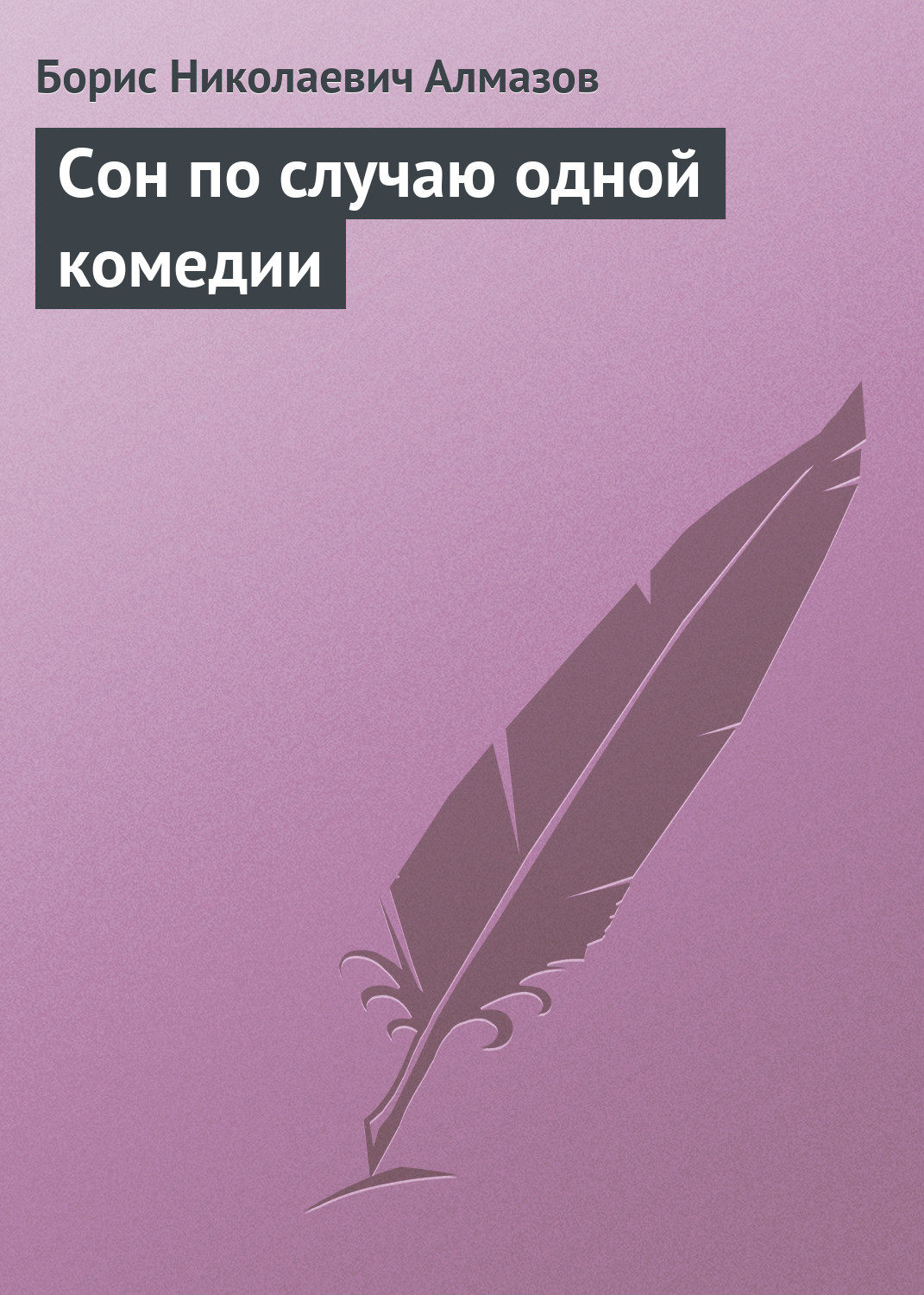 Обложка книги «Сон по случаю одной комедии»