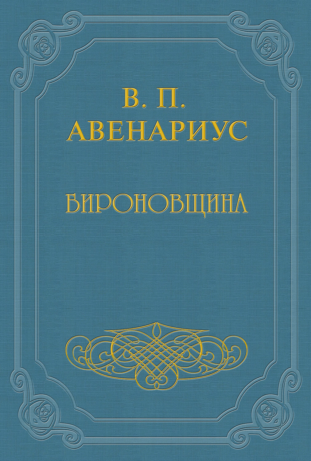 Обложка книги «Бироновщина»