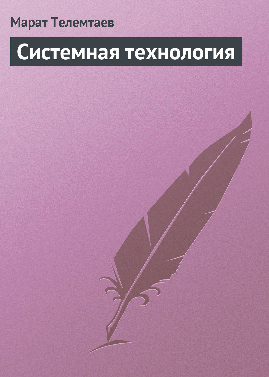 Обложка книги «Системная технология»