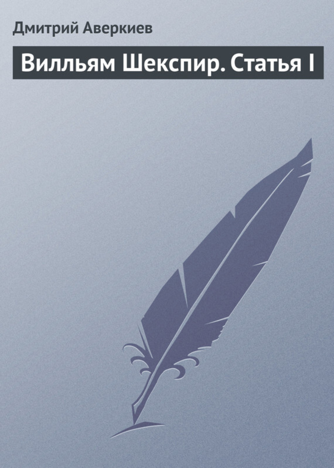 Обложка книги «Вилльям Шекспир. Статья I»